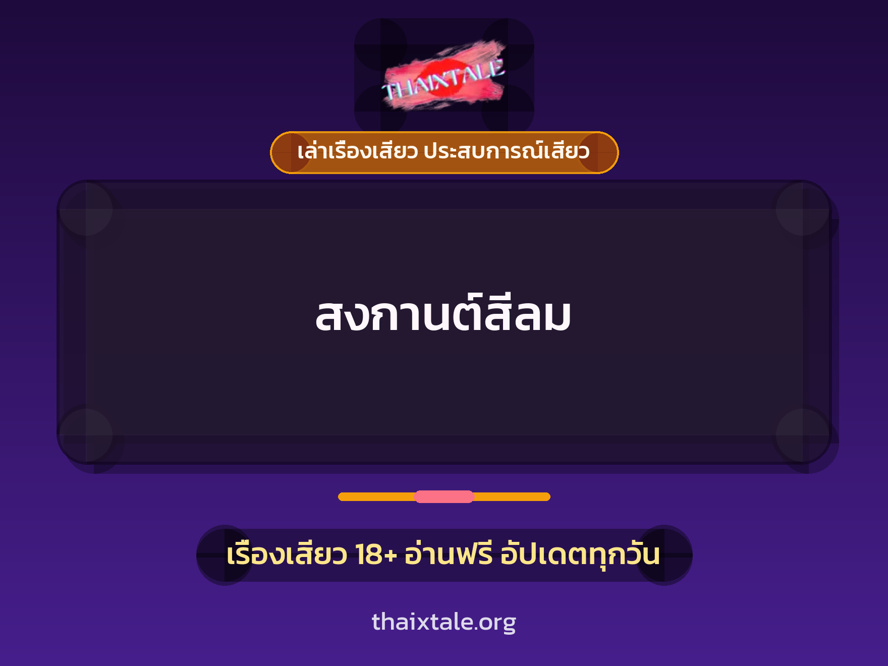 เรื่องเสียว สงกานต์สีลม | ThaiXTale