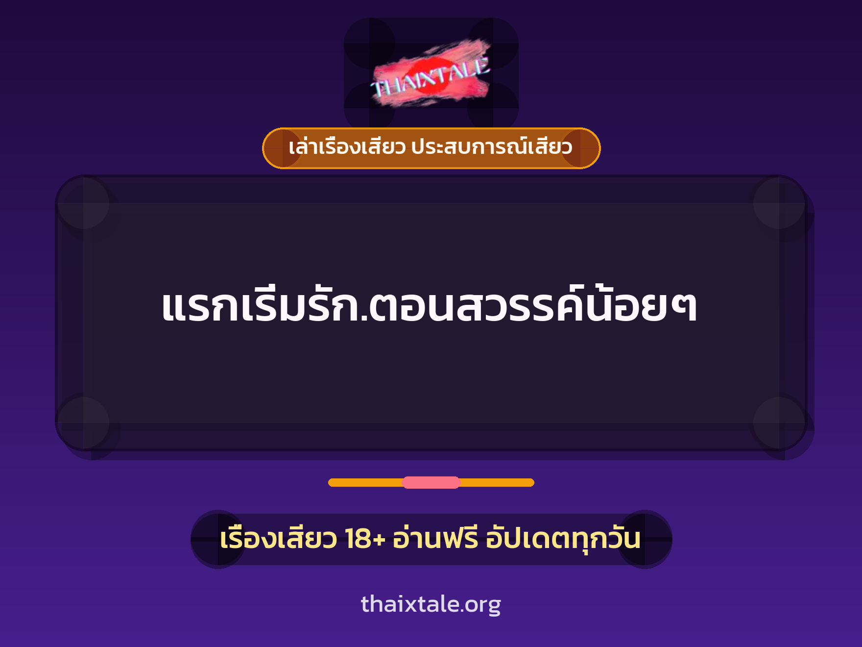 เรื่องเสียว แรกเริ่มรัก.ตอนสวรรค์น้อยๆ | ThaiXTale