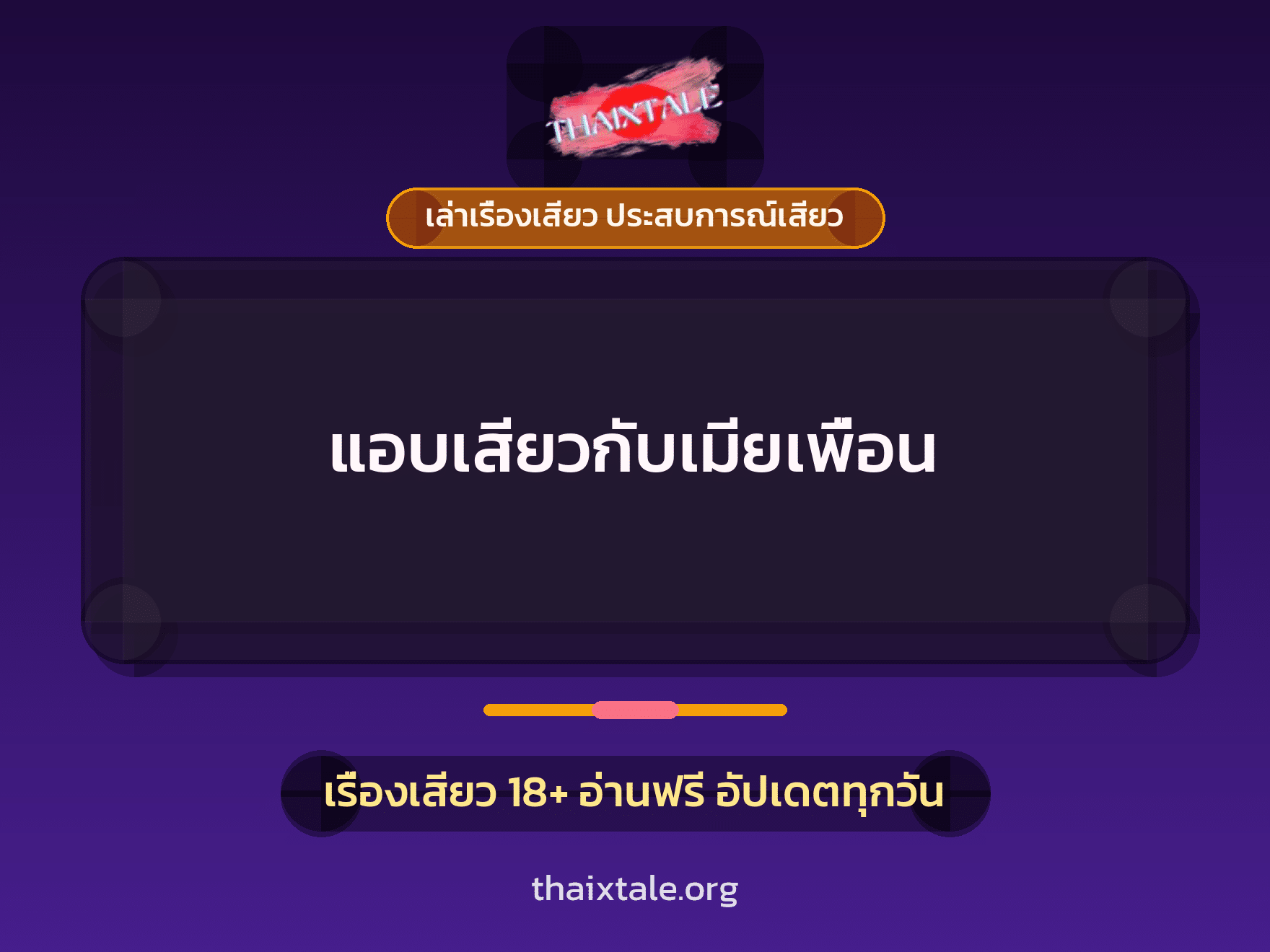 เรื่องเสียว + เล่าเรื่องเสียว ประสบการณ์เสียว