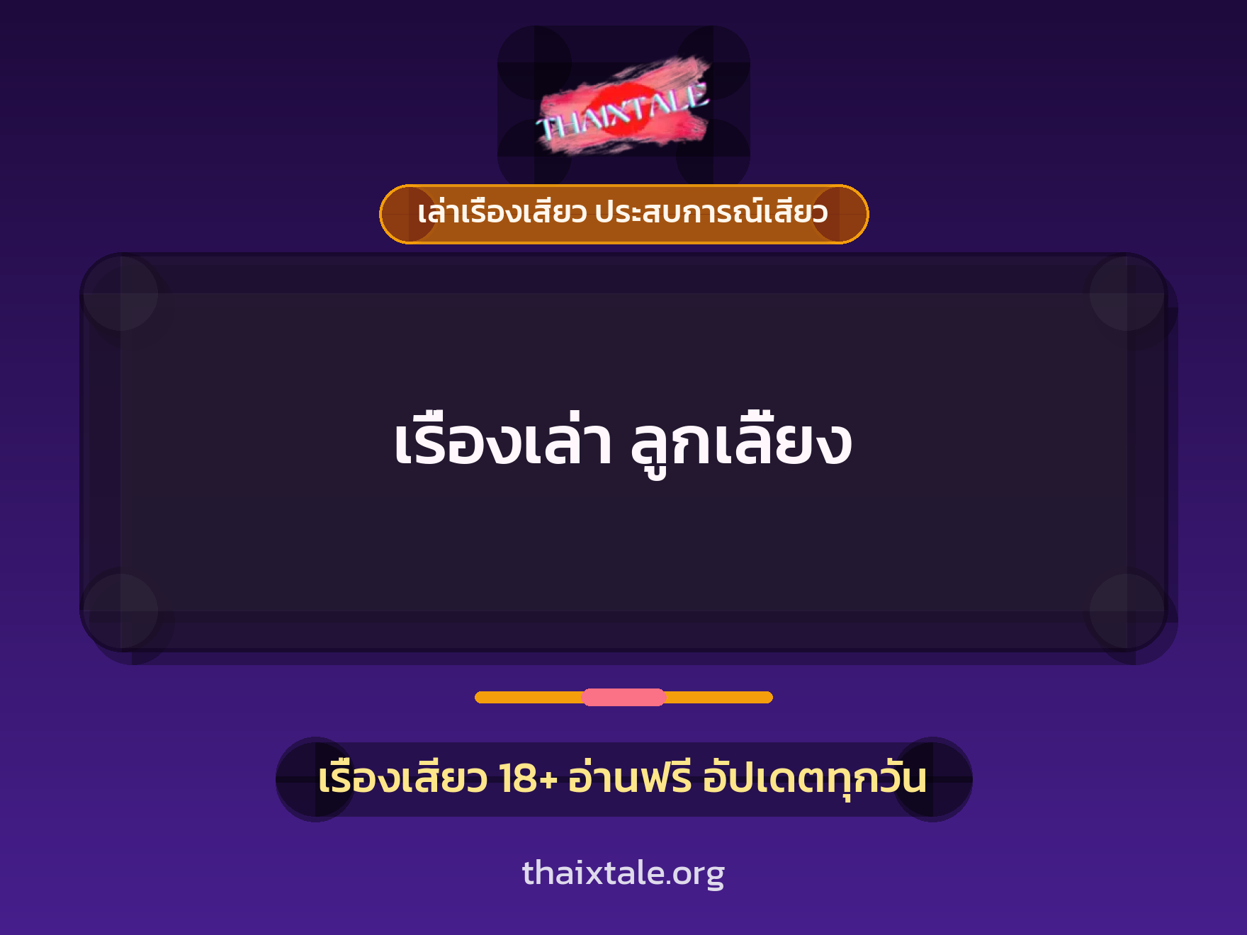 เรื่องเสียว เรื่องเล่า ลูกเลี้ยง | ThaiXTale