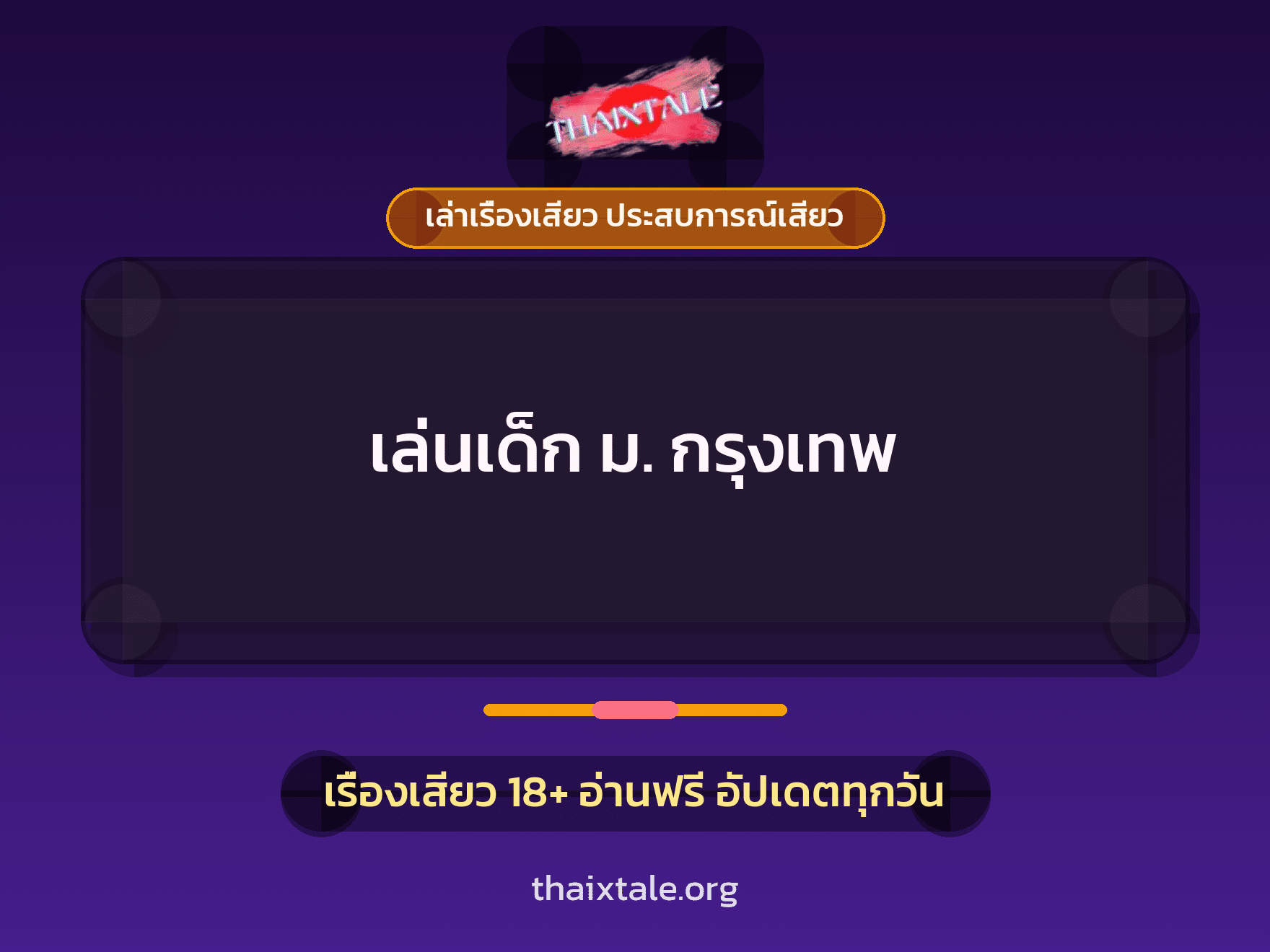 เรื่องเสียว เล่นเด็ก ม. กรุงเทพ | ThaiXTale
