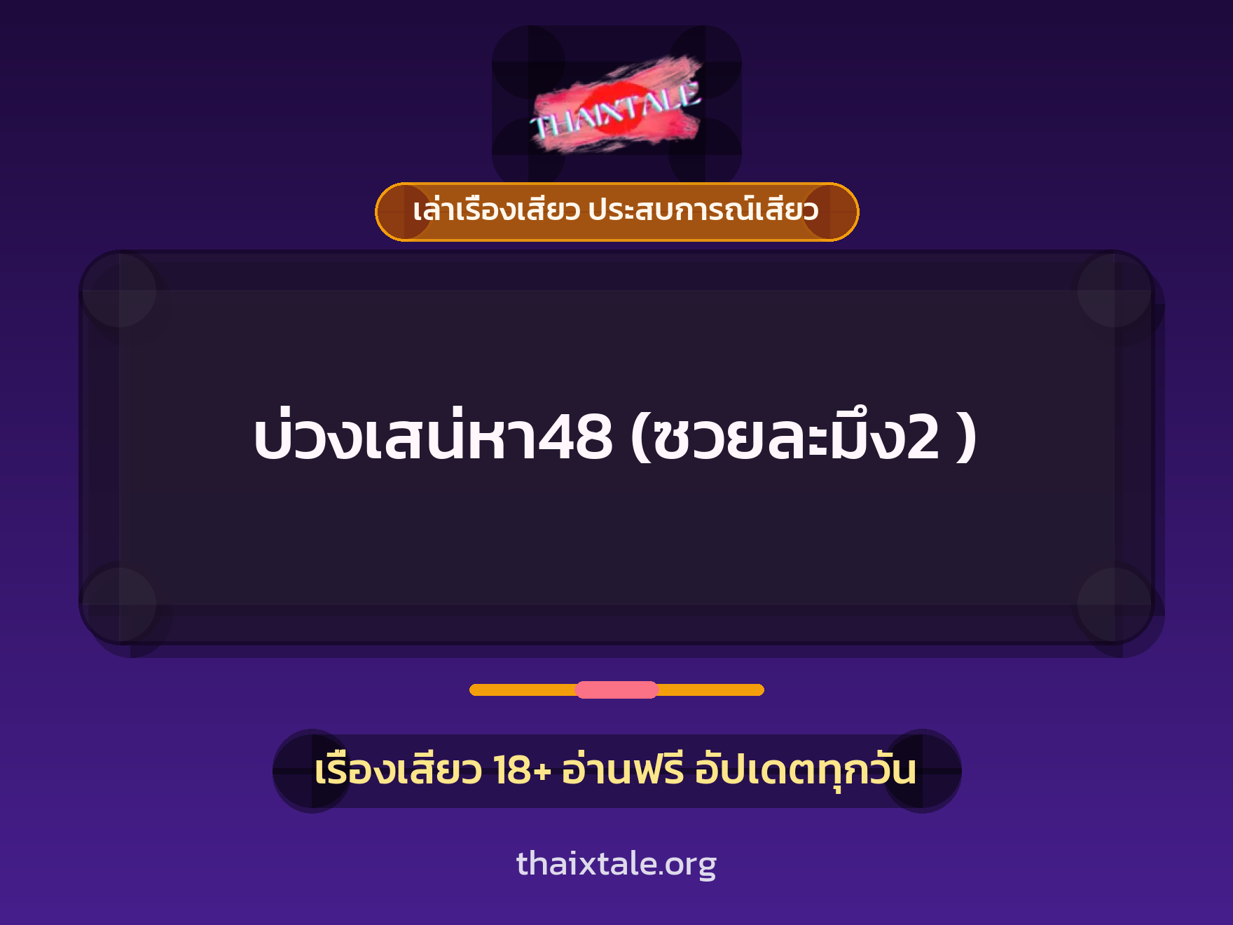 เรื่องเสียว บ่วงเสน่หา48 (ซวยละมึง2 ) | ThaiXTale