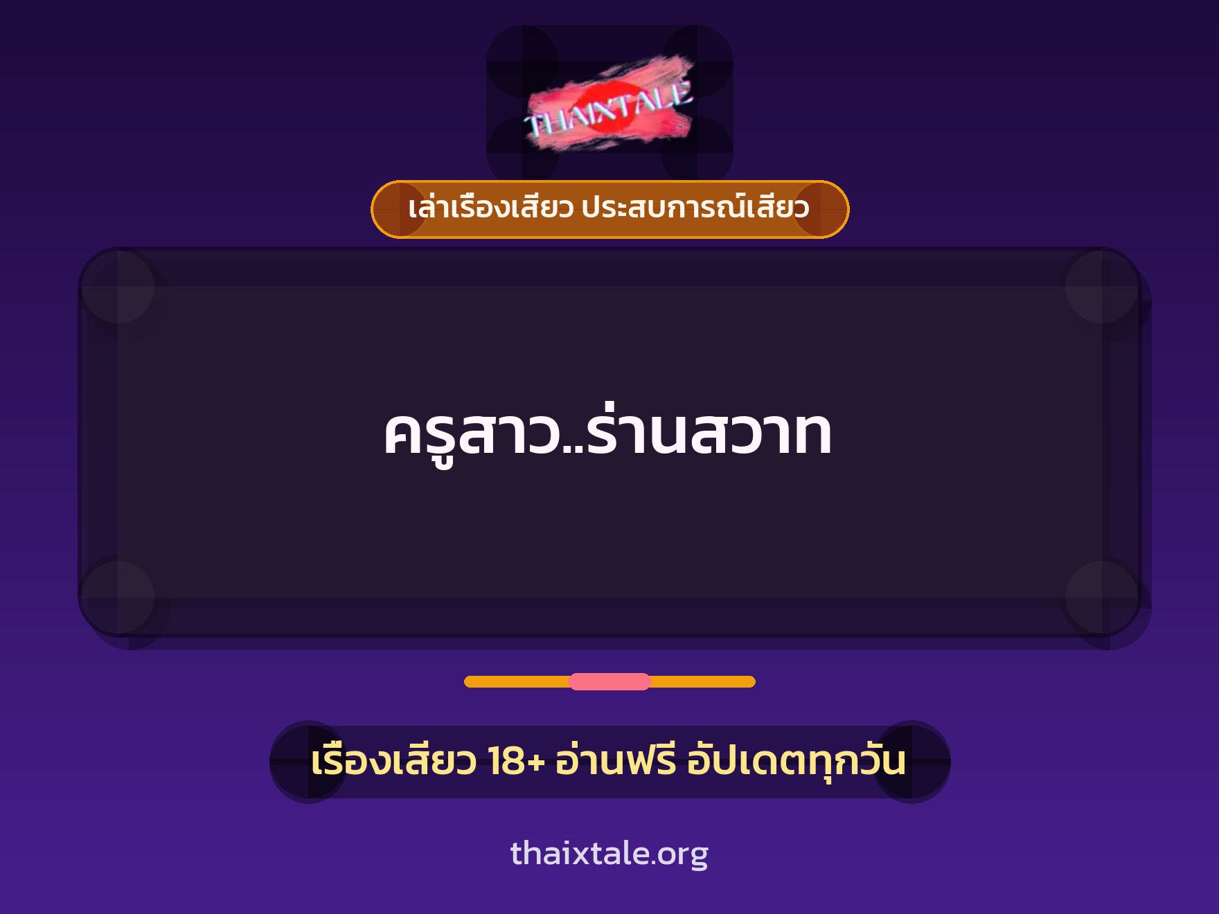 เรื่องเสียว ครูสาว..ร่านสวาท | ThaiXTale