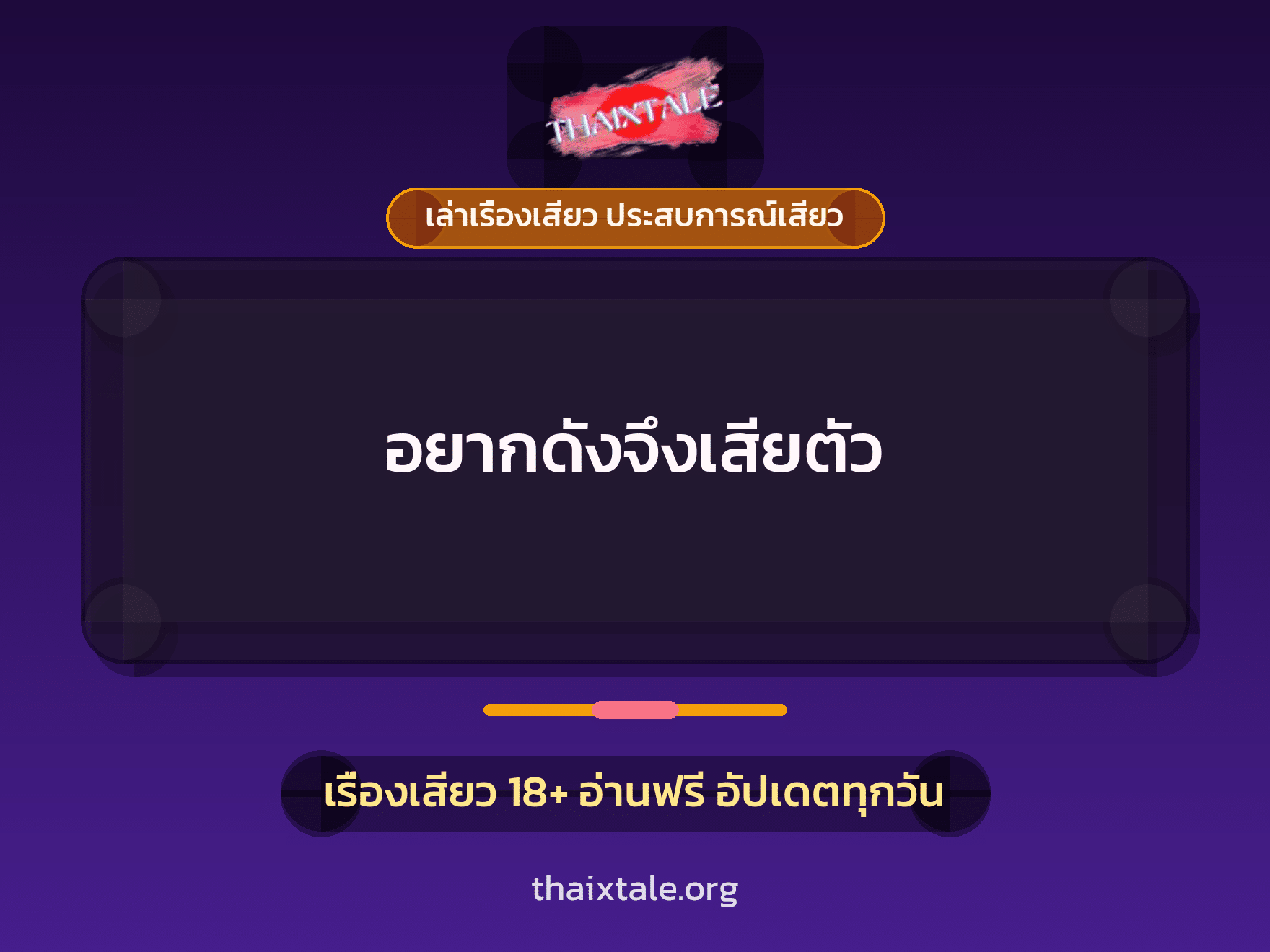 เรื่องเสียว อยากดังจึงเสียตัว | ThaiXTale