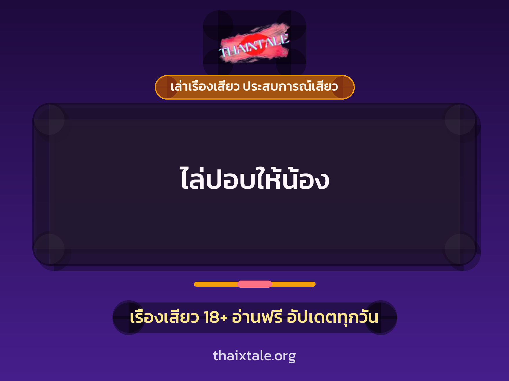 เรื่องเสียว ไล่ปอบให้น้อง | ThaiXTale