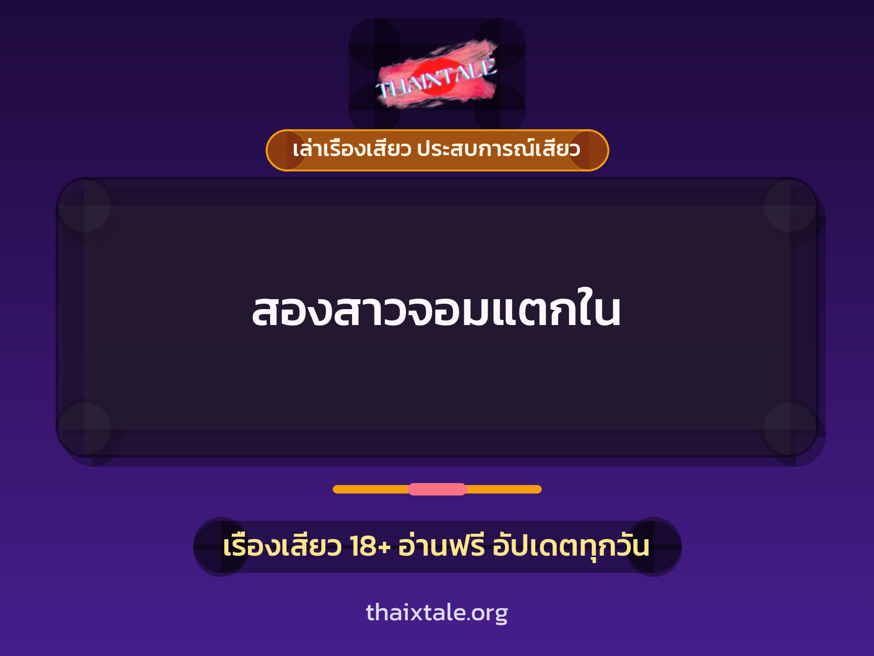 เรื่องเสียว สองสาวจอมแตกใน | ThaiXTale