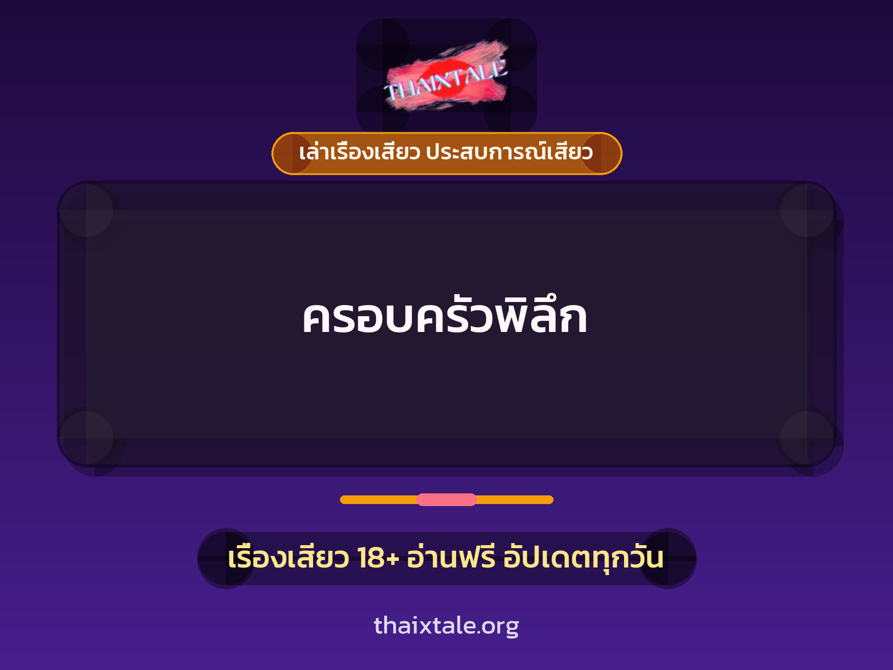 เรื่องเสียว ครอบครัวพิลึก | ThaiXTale