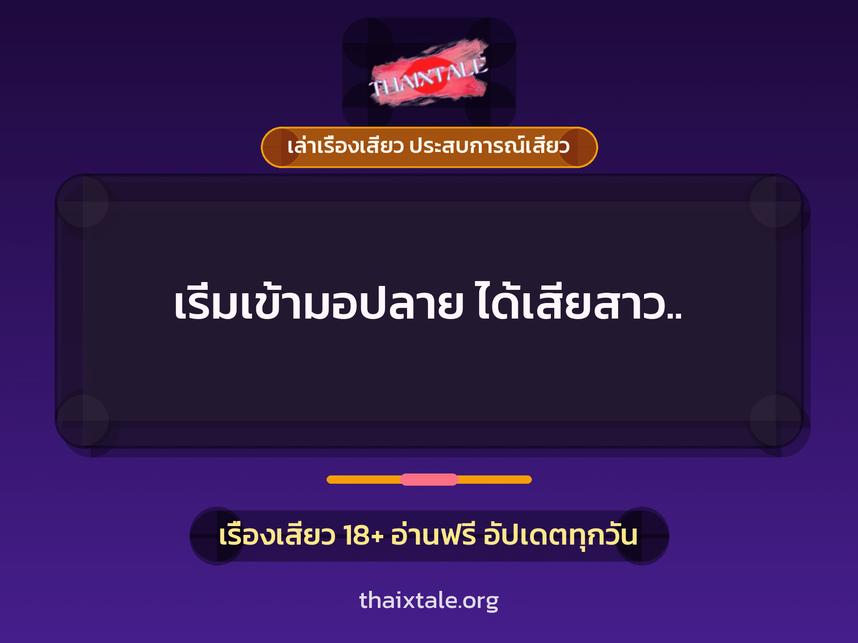 เรื่องเสียว เริ่มเข้ามอปลาย ได้เสียสาว.. | ThaiXTale