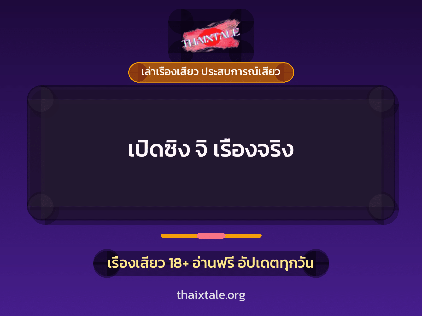 เรื่องเสียว เปิดซิง จิ เรื่องจริง | ThaiXTale