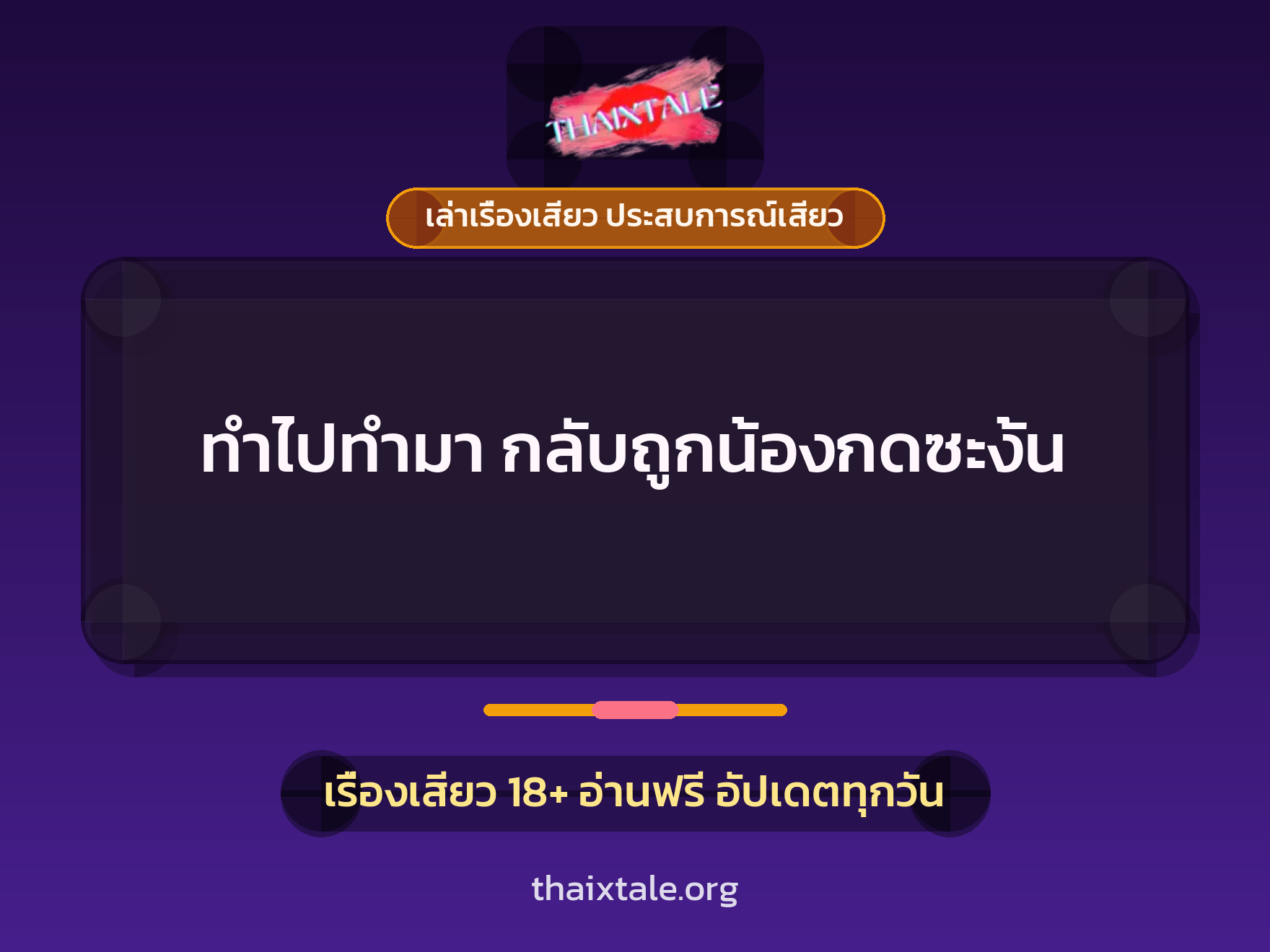 เรื่องเสียว ทำไปทำมา กลับถูกน้องกดซะงั้น | ThaiXTale