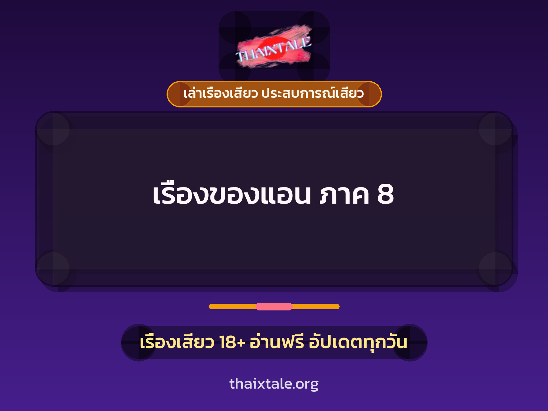 เรื่องเสียว เรื่องของแอน ภาค 8 | ThaiXTale