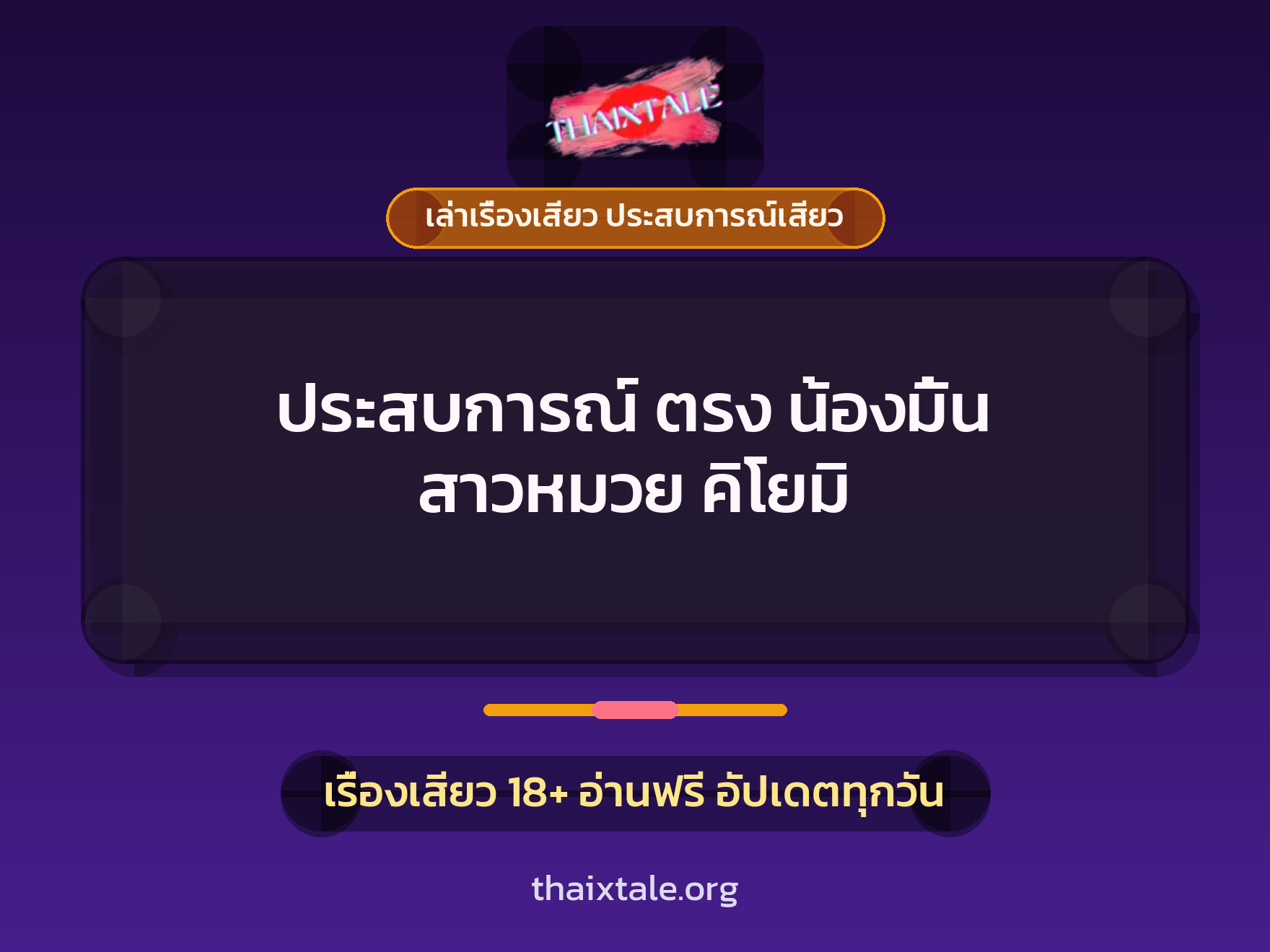 เรื่องเสียว ประสบการณ์ ตรง น้องมิ้น สาวหมวย คิโยมิ | ThaiXTale