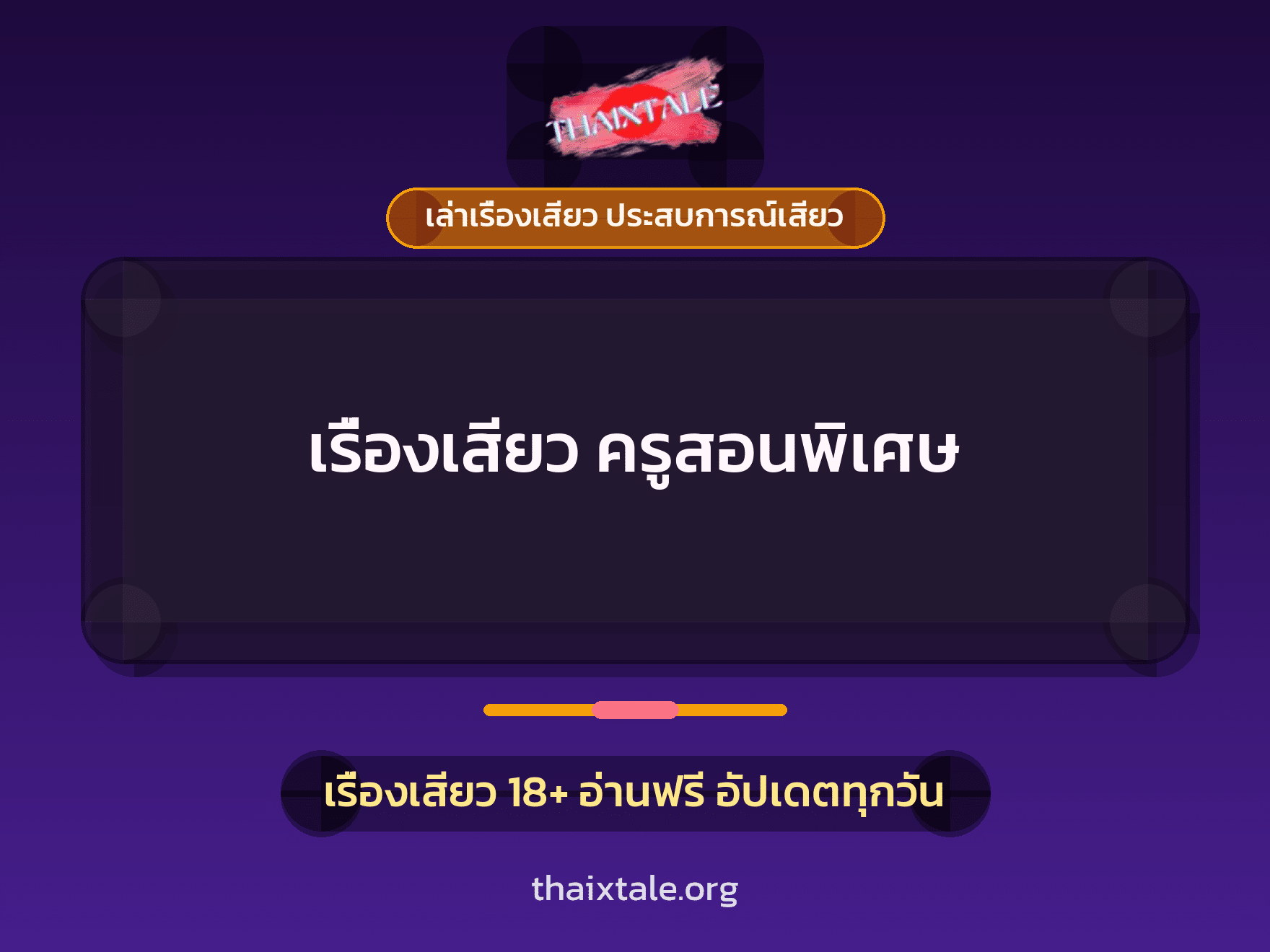 เรื่องเสียว เรื่องเสียว ครูสอนพิเศษ | ThaiXTale