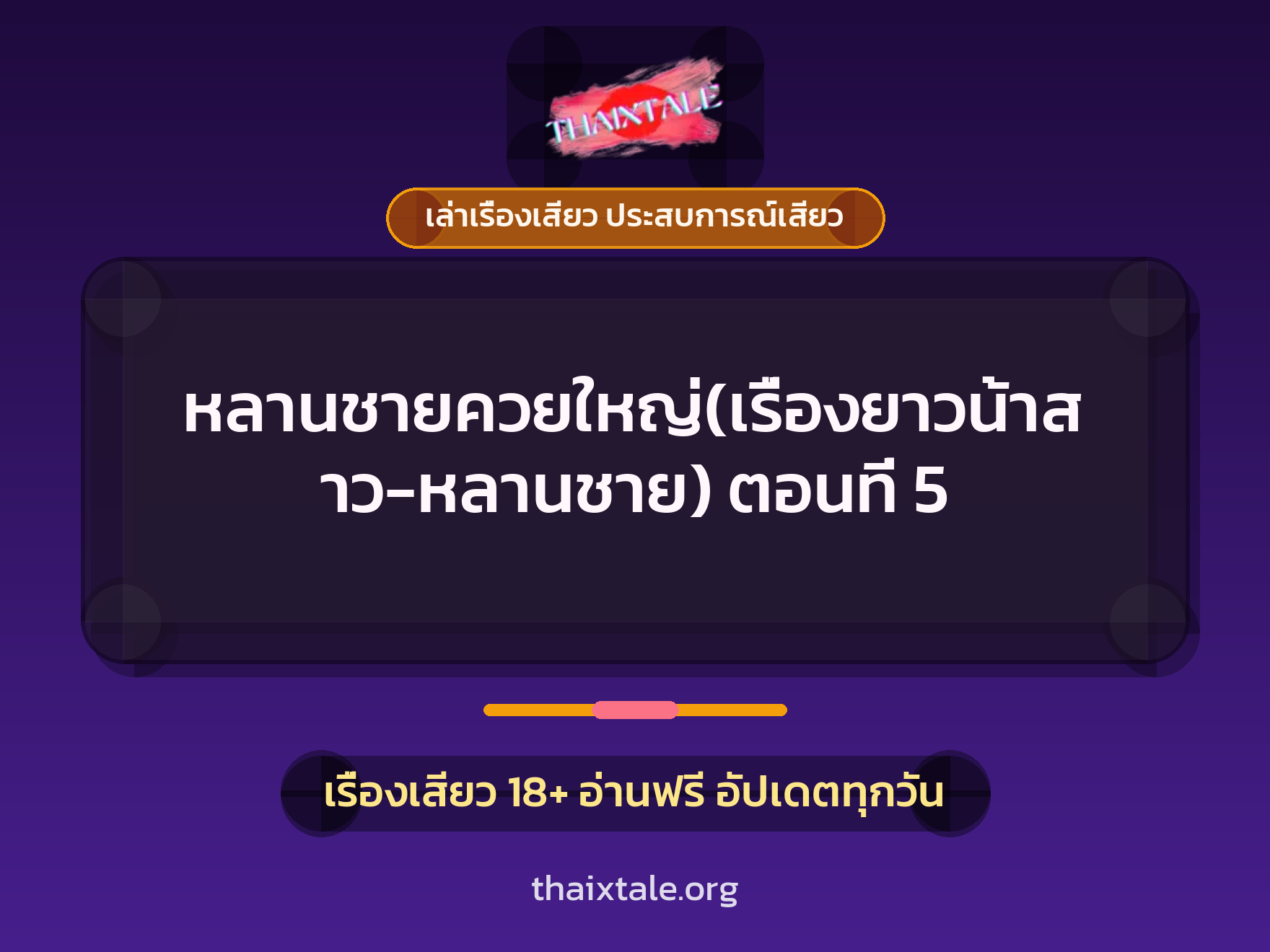 เรื่องเสียว หลานชายควยใหญ่(เรื่องยาวน้าสาว-หลานชาย) ตอนที่ 5 | ThaiXTale