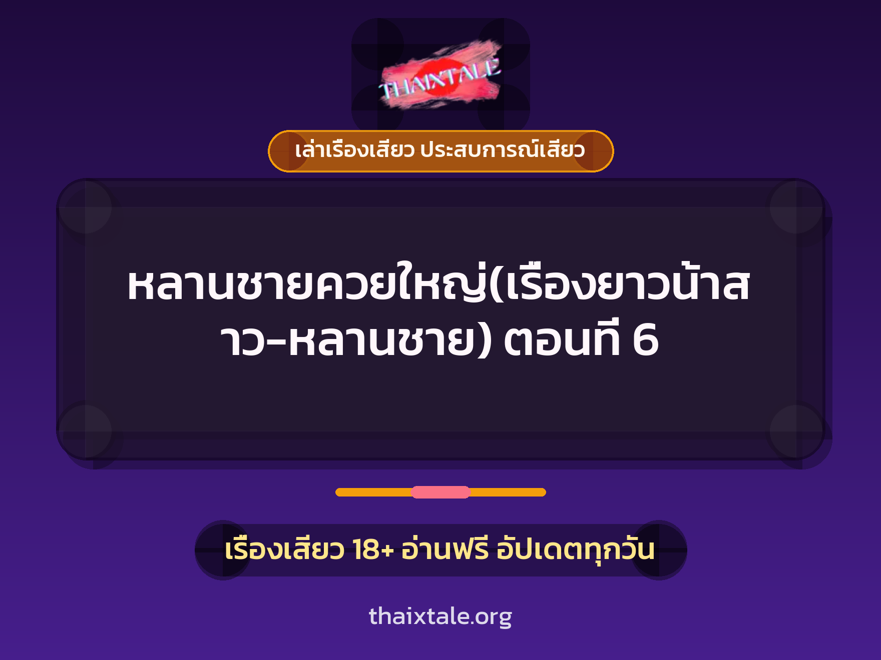 เรื่องเสียว หลานชายควยใหญ่(เรื่องยาวน้าสาว-หลานชาย) ตอนที่ 6 | ThaiXTale