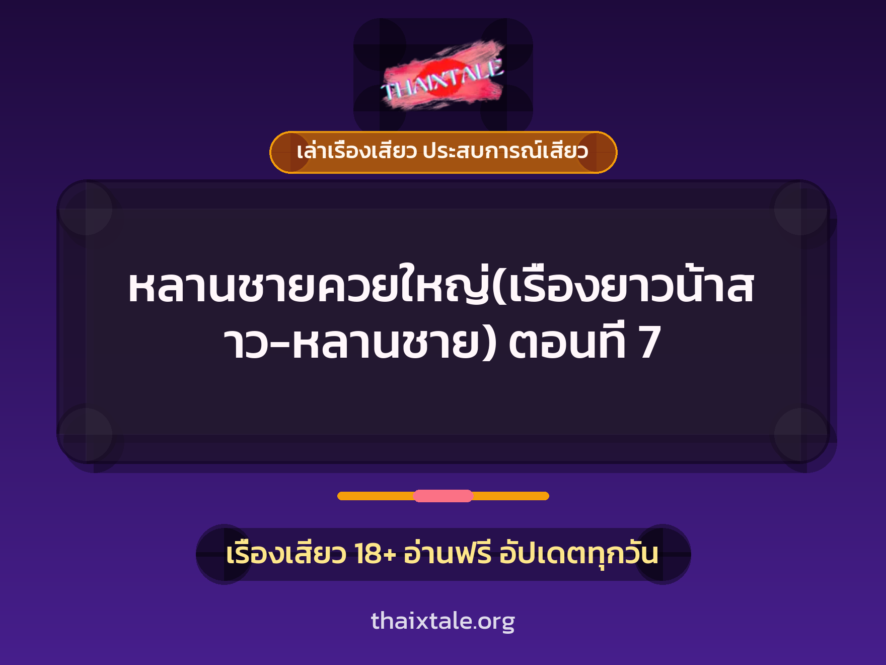 เรื่องเสียว หลานชายควยใหญ่(เรื่องยาวน้าสาว-หลานชาย) ตอนที่ 7 | ThaiXTale