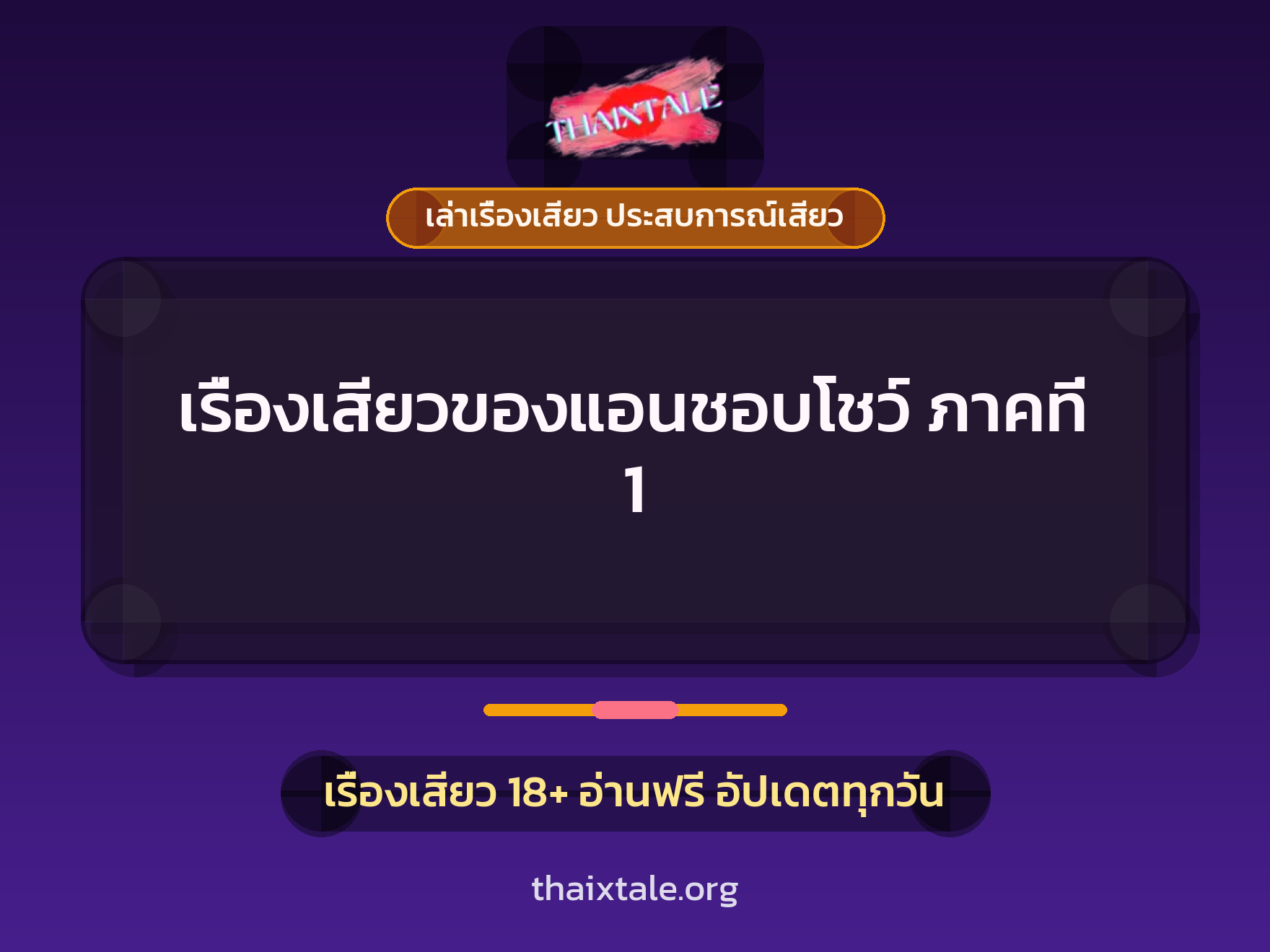 เรื่องเสียว เรื่องเสียวของแอนชอบโชว์ ภาคที่ 1 | ThaiXTale