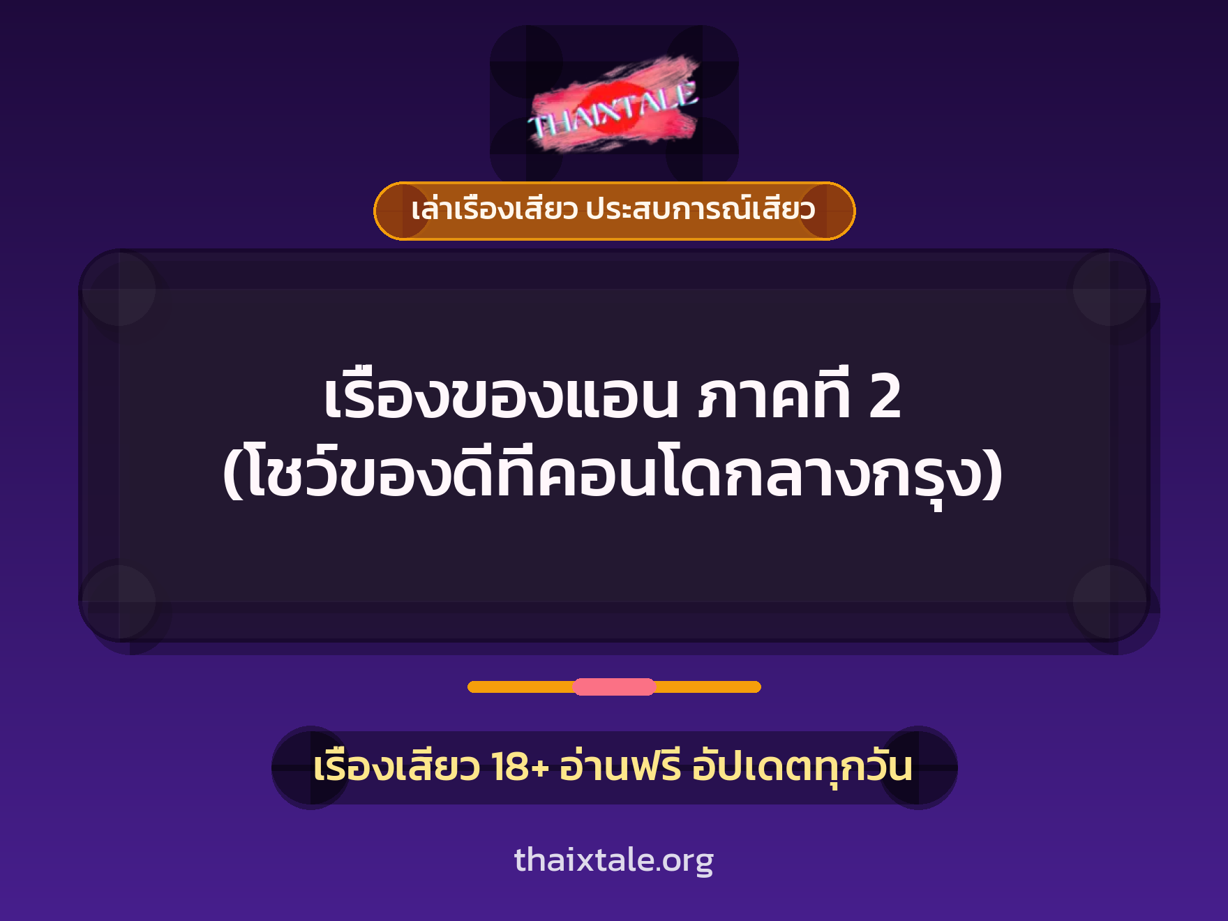 เรื่องเสียว เรื่องของแอน ภาคที่ 2 (โชว์ของดีที่คอนโดกลางกรุง) | ThaiXTale