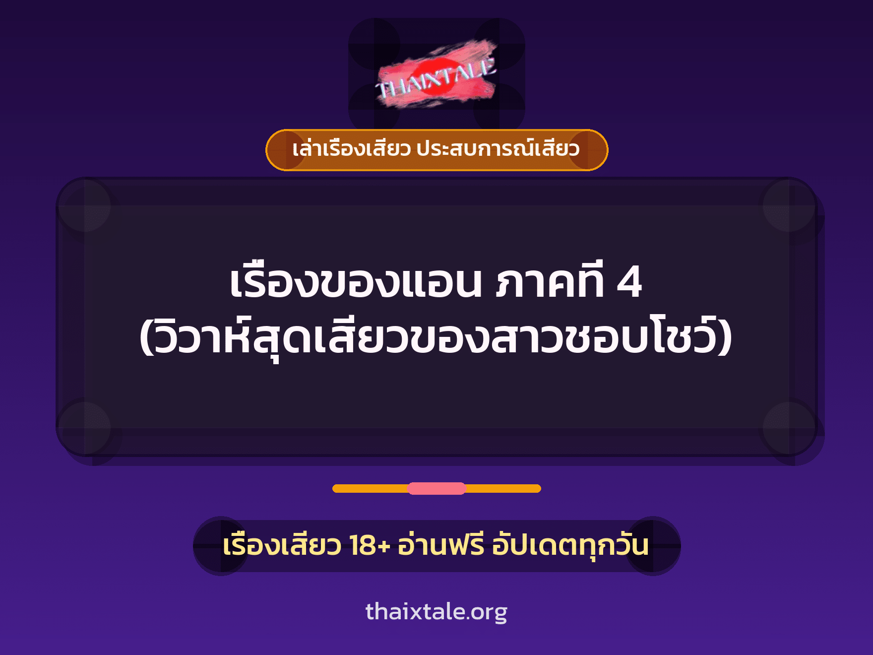 เรื่องเสียว เรื่องของแอน ภาคที่ 4 (วิวาห์สุดเสียวของสาวชอบโชว์) | ThaiXTale