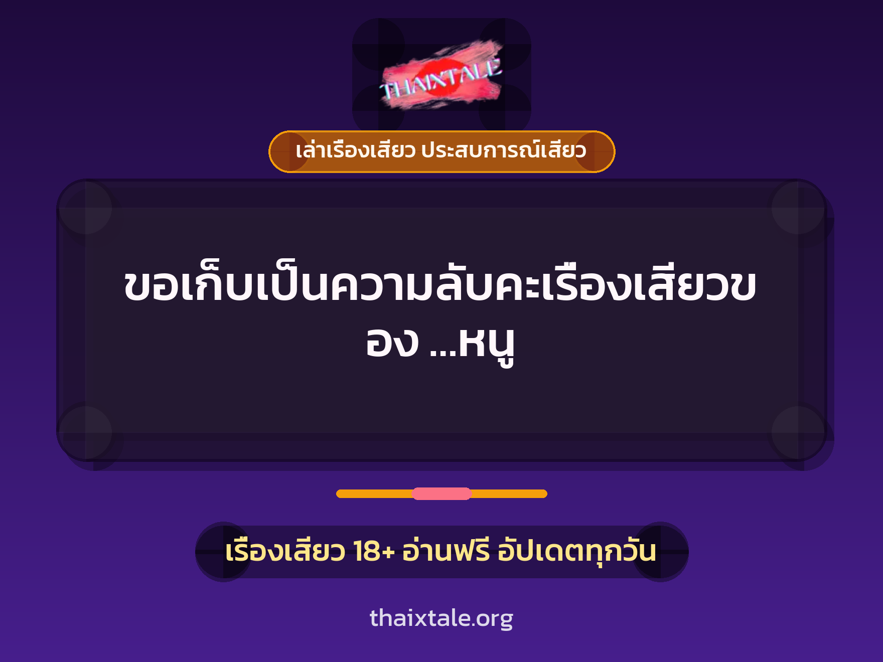 เรื่องเสียว ขอเก็บเป็นความลับคะเรื่องเสียวของ ...หนู | ThaiXTale