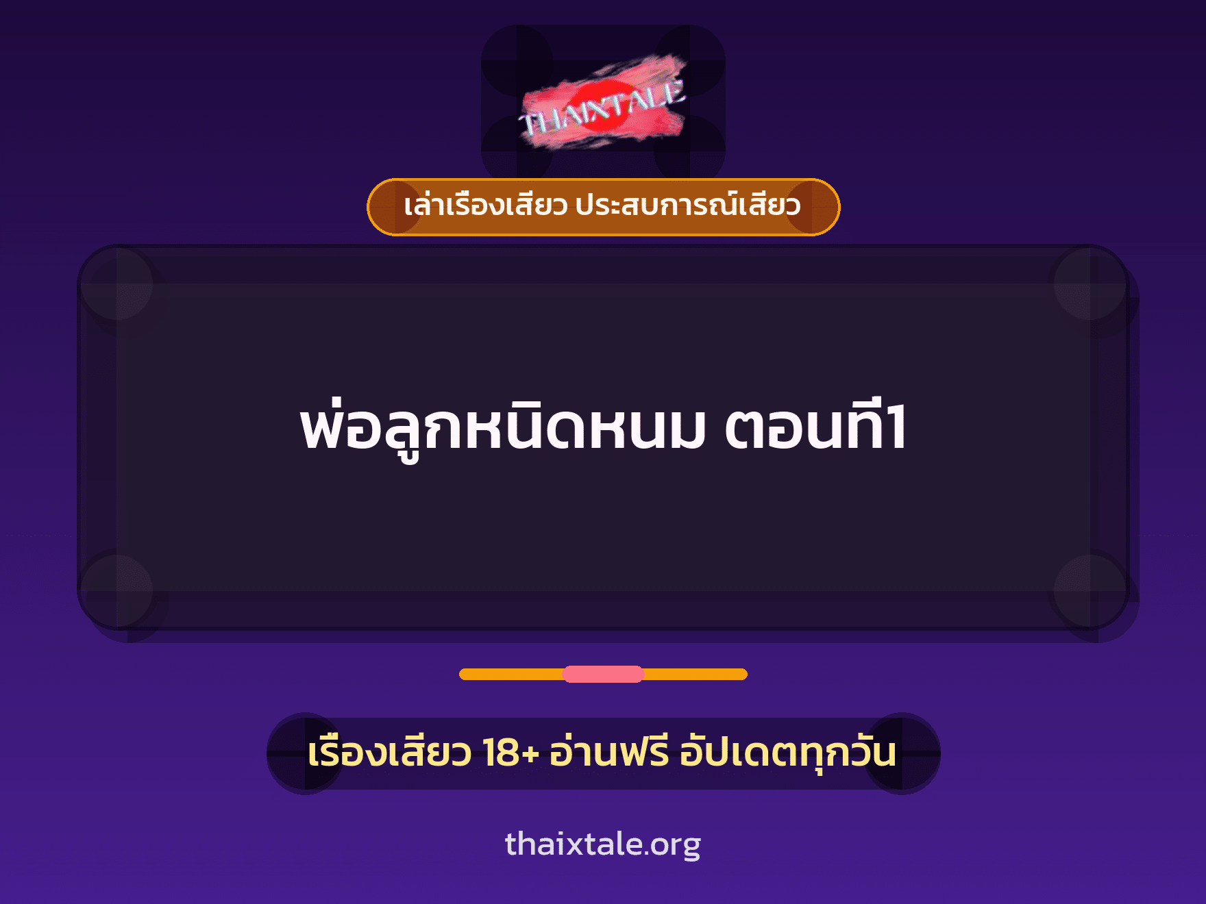 เรื่องเสียว พ่อลูกหนิดหนม ตอนที่1 | ThaiXTale