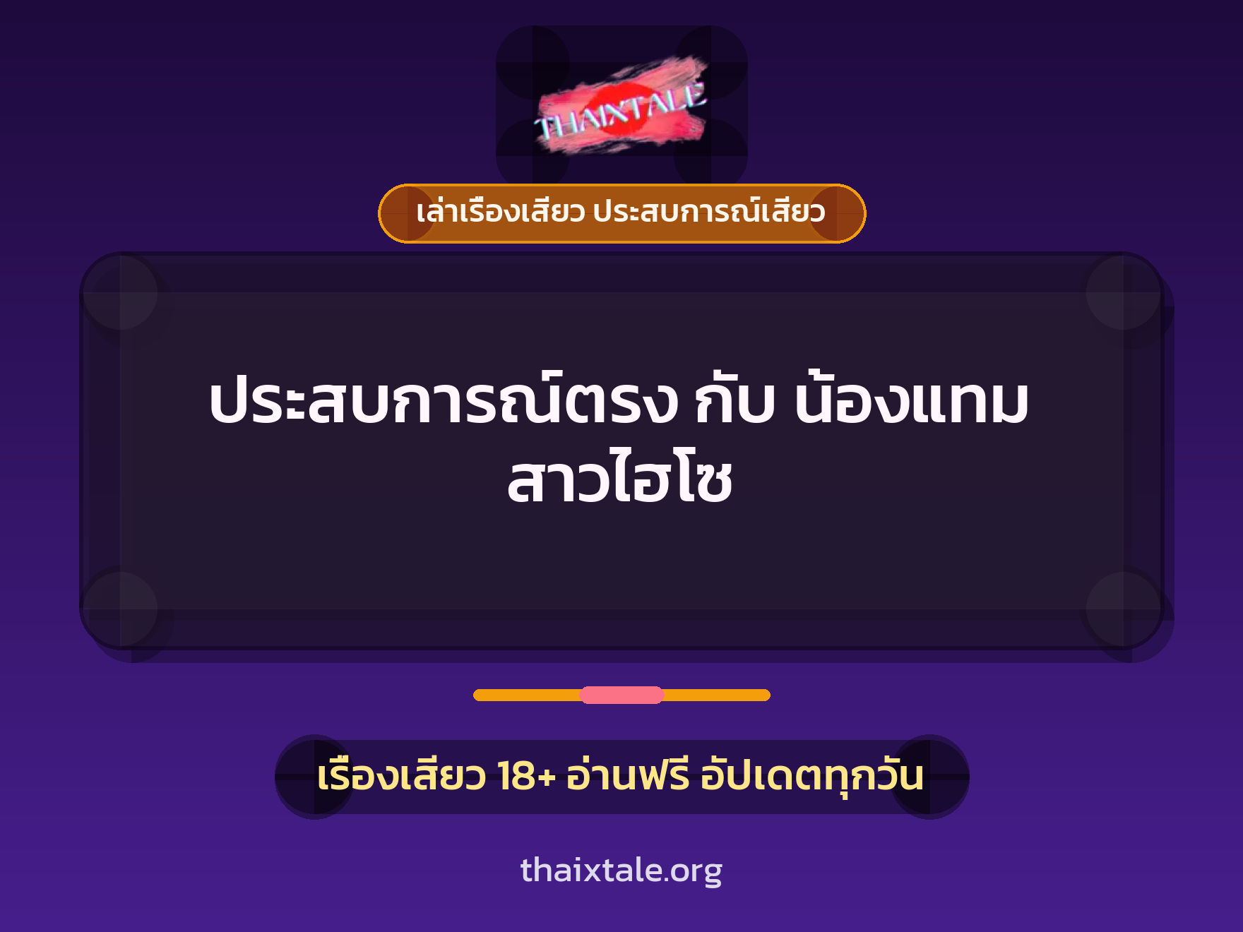 เรื่องเสียว ประสบการณ์ตรง กับ น้องแทม สาวไฮโซ | ThaiXTale