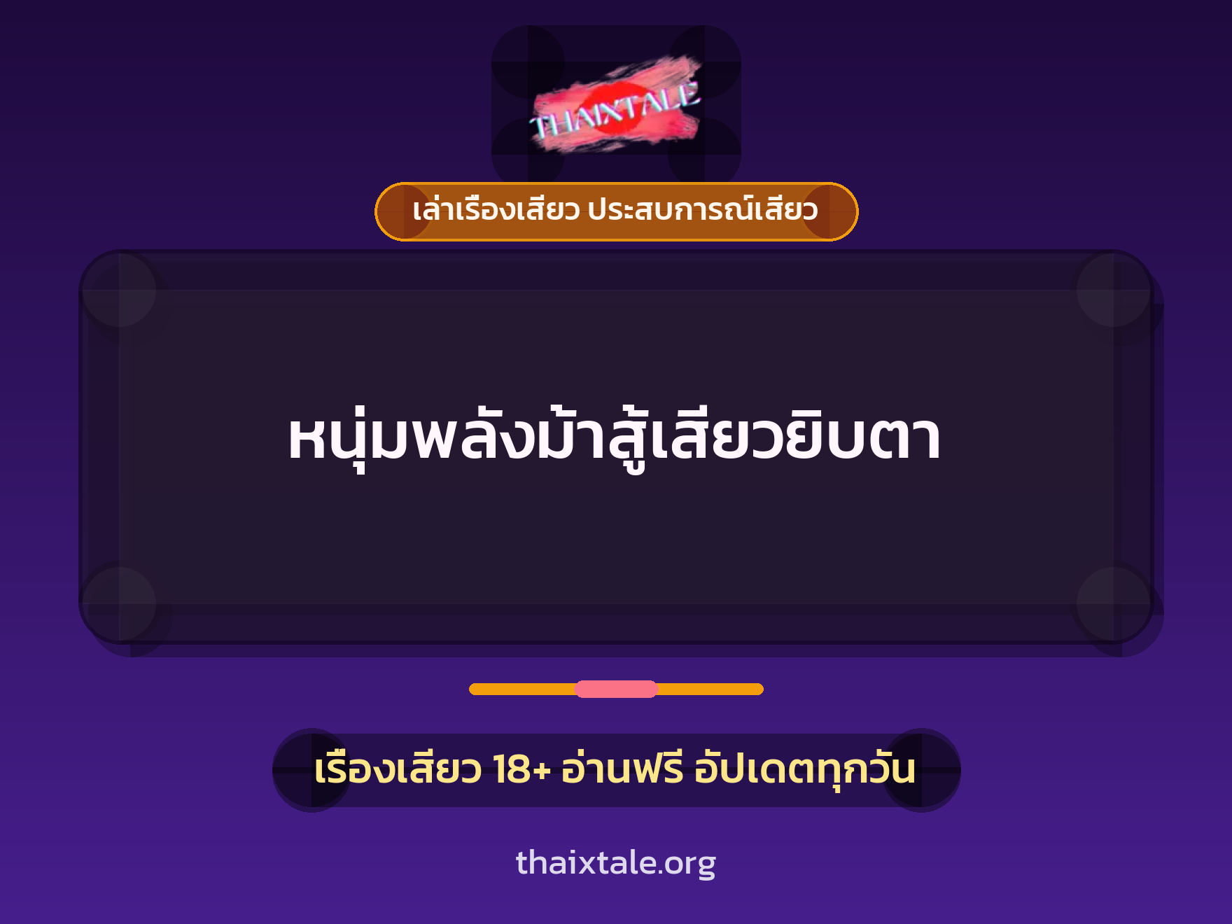 เรื่องเสียว หนุ่มพลังม้าสู้เสียวยิบตา | ThaiXTale