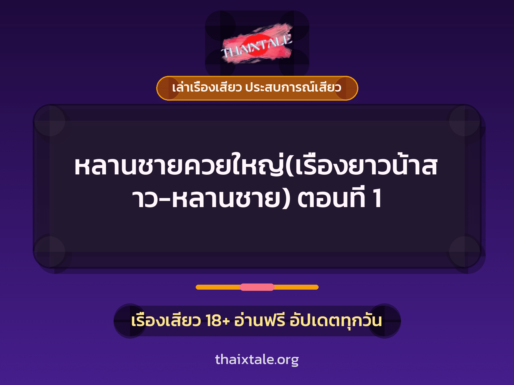 เรื่องเสียว หลานชายควยใหญ่(เรื่องยาวน้าสาว-หลานชาย) ตอนที่ 1 | ThaiXTale