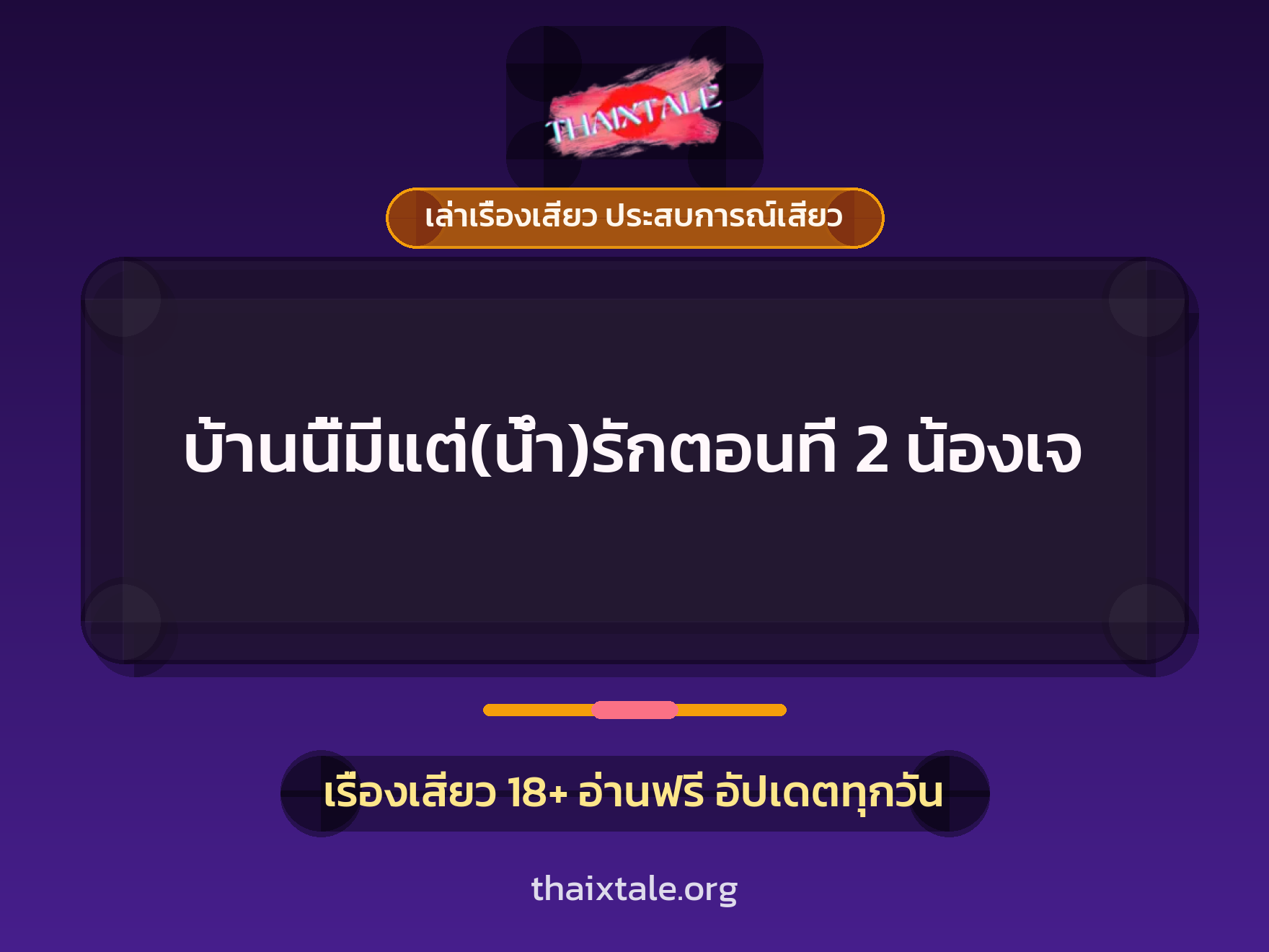 เรื่องเสียว บ้านนี้มีแต่(น้ำ)รักตอนที่ 2 น้องเจ | ThaiXTale