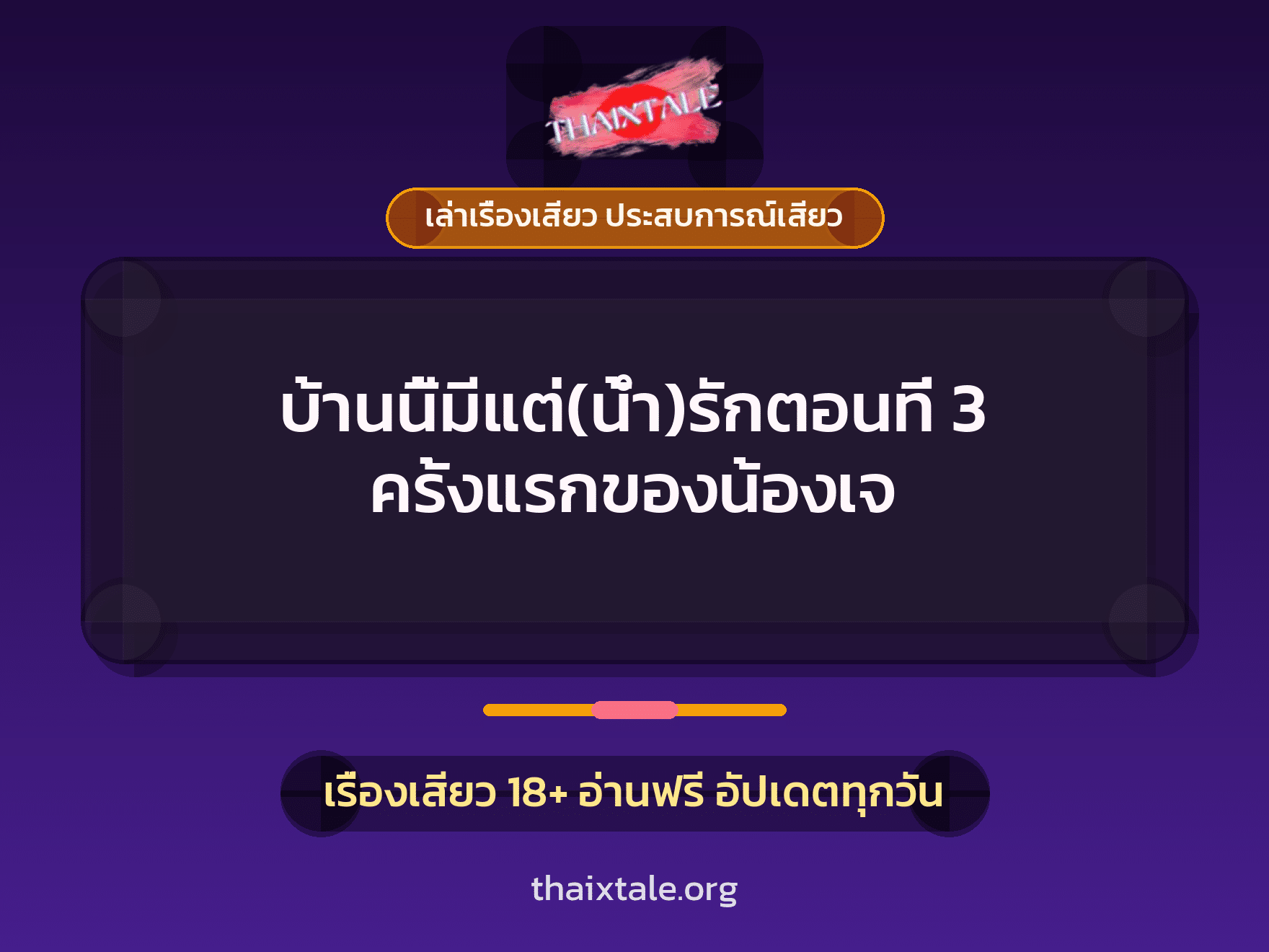 เรื่องเสียว บ้านนี้มีแต่(น้ำ)รักตอนที่ 3 ครั้งแรกของน้องเจ | ThaiXTale