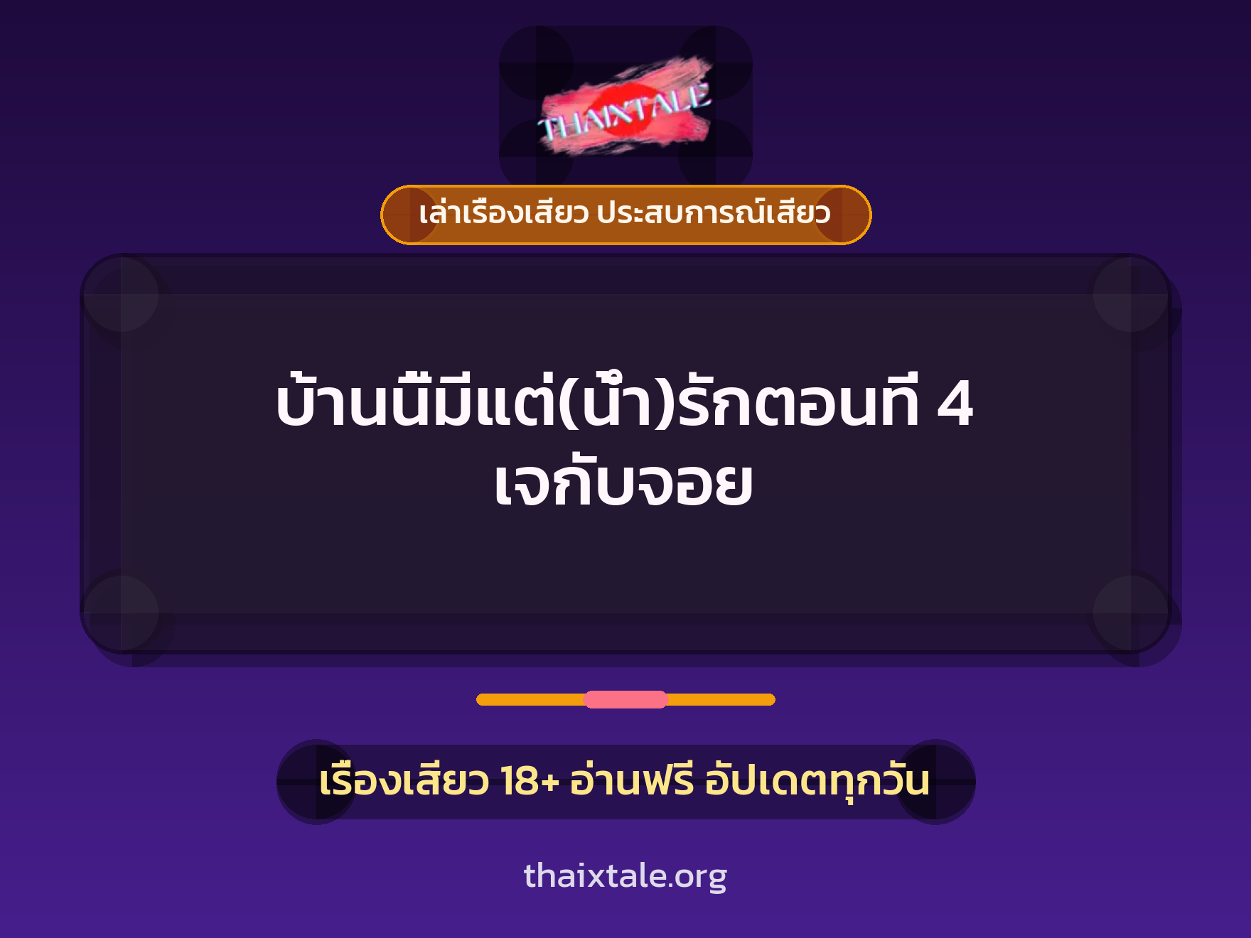 เรื่องเสียว บ้านนี้มีแต่(น้ำ)รักตอนที่ 4 เจกับจอย | ThaiXTale