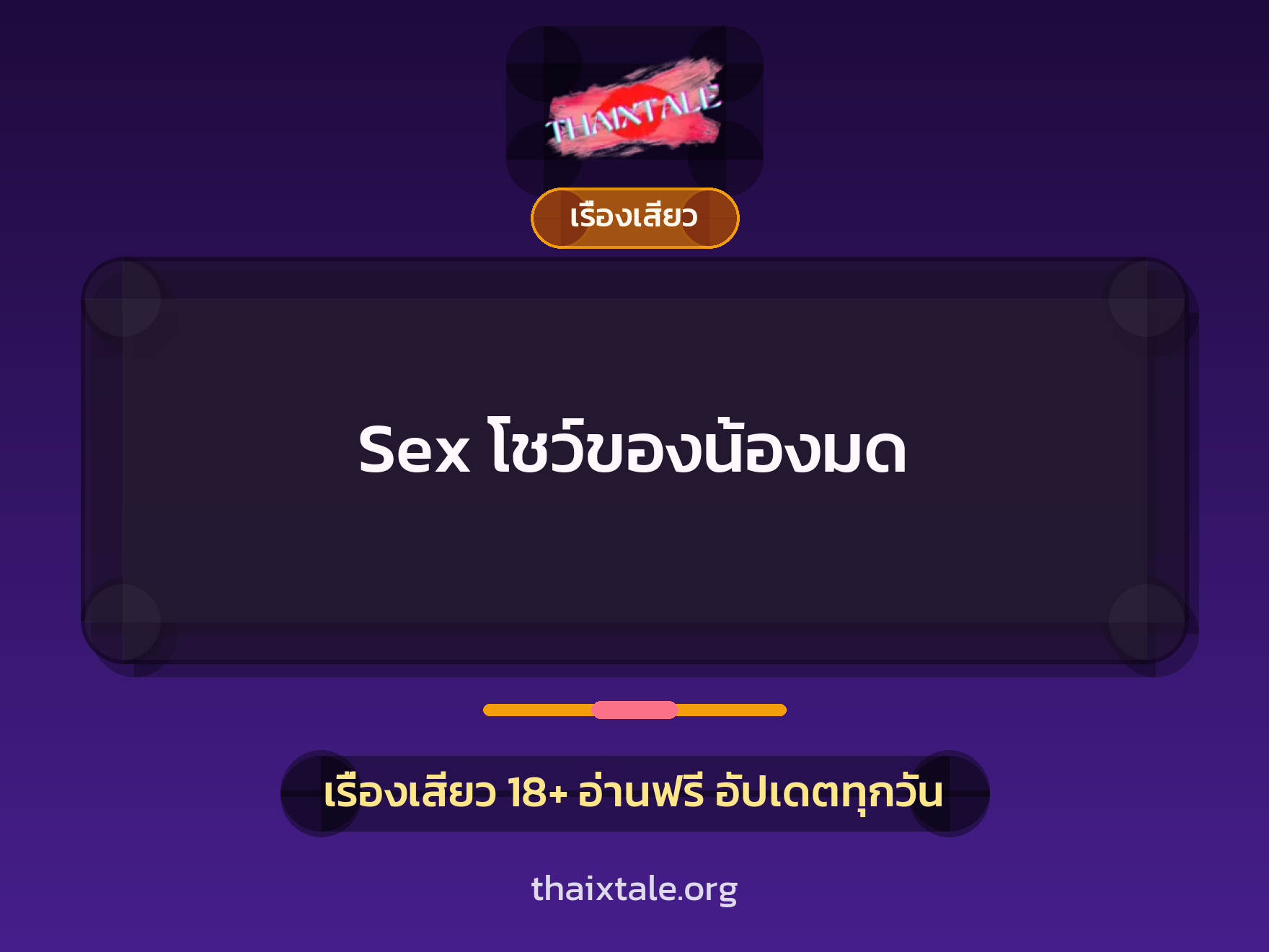 เรื่องเสียว Sex โชว์ของน้องมด | ThaiXTale