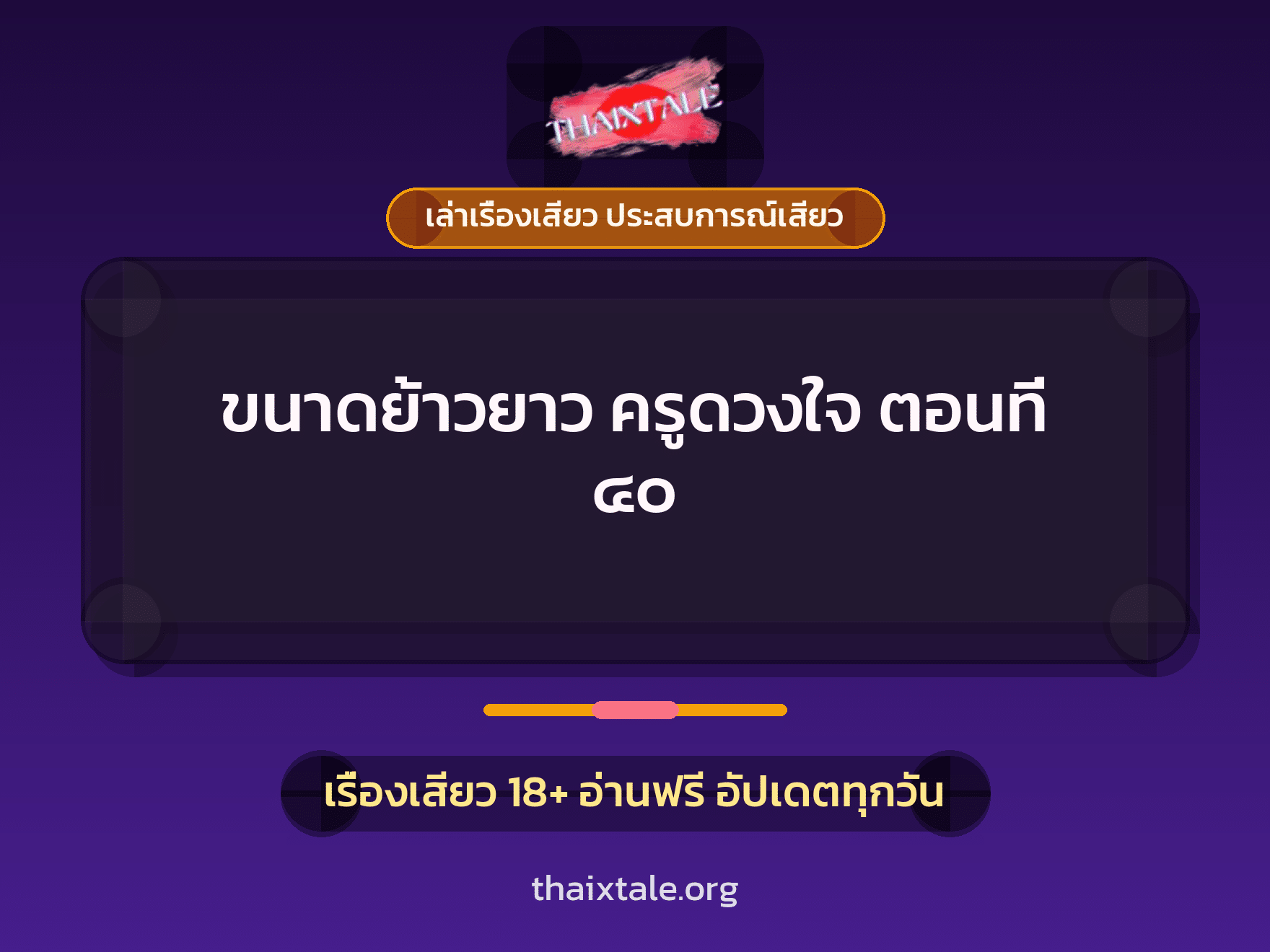 เรื่องเสียว ขนาดย้าวยาว ครูดวงใจ ตอนที่ ๔๐ | ThaiXTale
