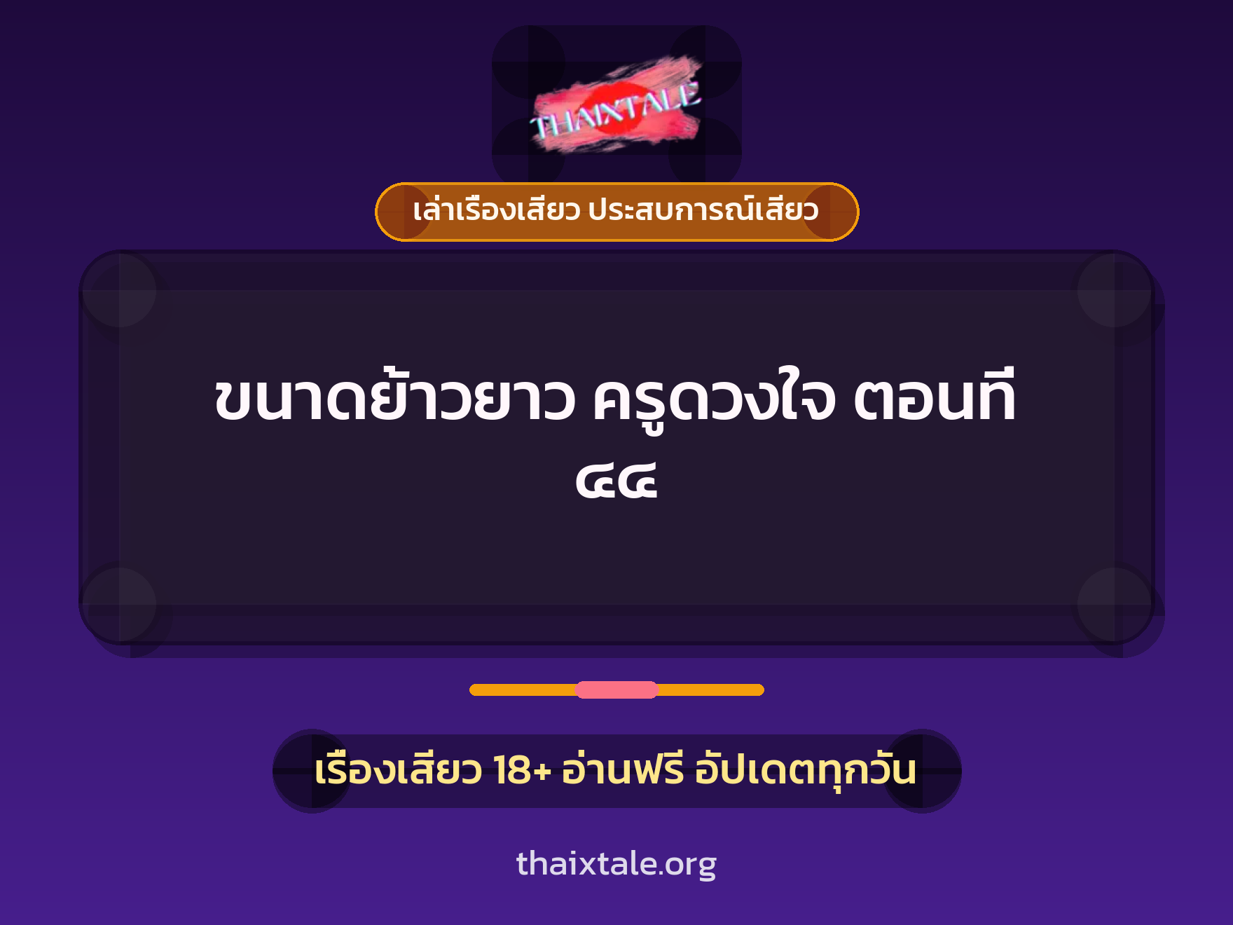 เรื่องเสียว ขนาดย้าวยาว ครูดวงใจ ตอนที่ ๔๔ | ThaiXTale