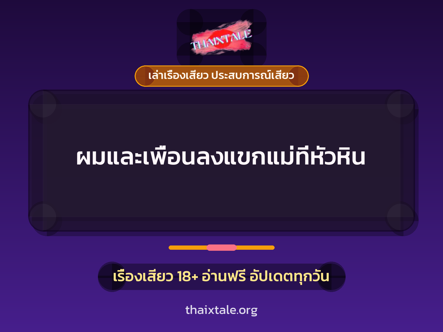 เรื่องเสียว ผมและเพื่อนลงแขกแม่ที่หัวหิน | ThaiXTale