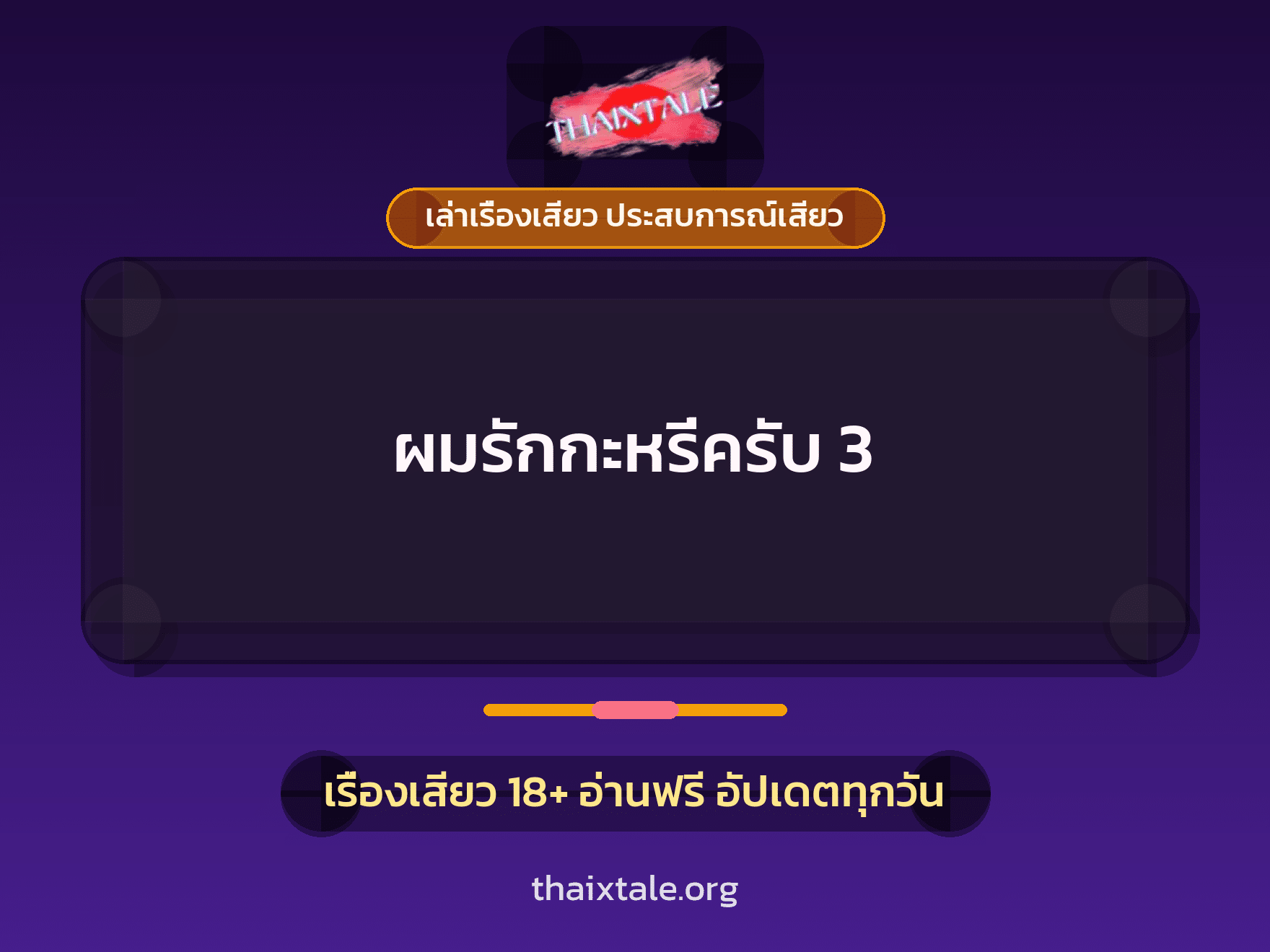 เรื่องเสียว ผมรักกะหรี่ครับ 3 | ThaiXTale