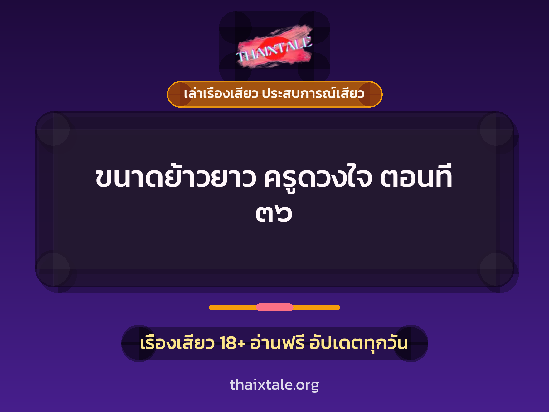 เรื่องเสียว ขนาดย้าวยาว ครูดวงใจ ตอนที่ ๓๖ | ThaiXTale
