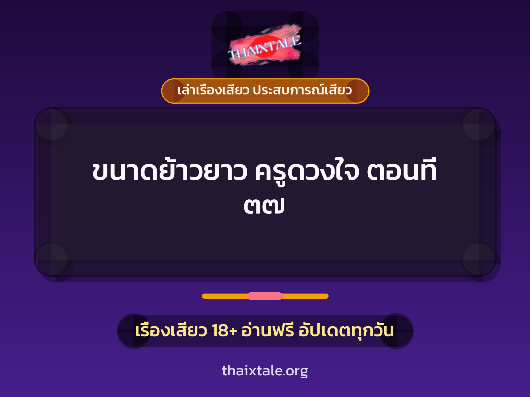 เรื่องเสียว ขนาดย้าวยาว ครูดวงใจ ตอนที่ ๓๗ | ThaiXTale