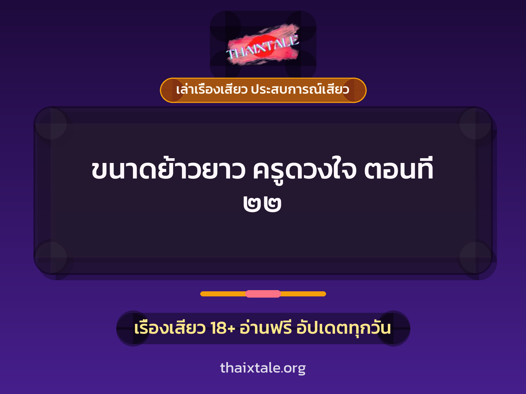 เรื่องเสียว ขนาดย้าวยาว ครูดวงใจ ตอนที่ ๒๒ | ThaiXTale