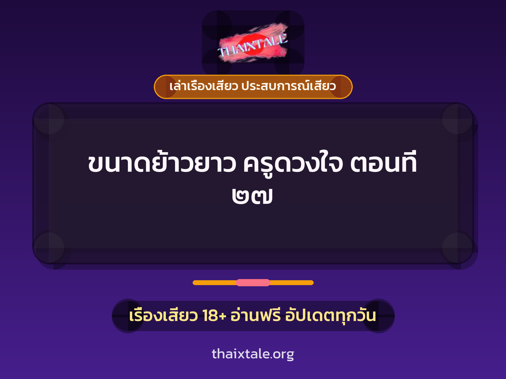 เรื่องเสียว ขนาดย้าวยาว ครูดวงใจ ตอนที่ ๒๗ | ThaiXTale
