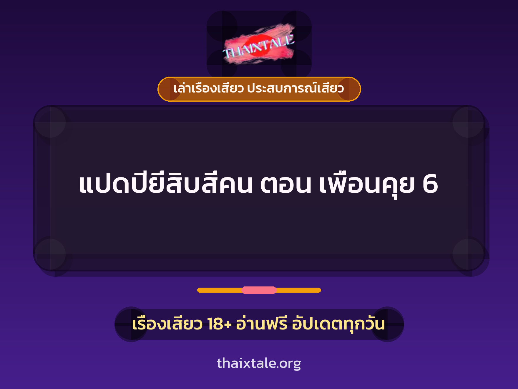 เรื่องเสียว แปดปียี่สิบสี่คน ตอน เพื่อนคุย 6 | ThaiXTale