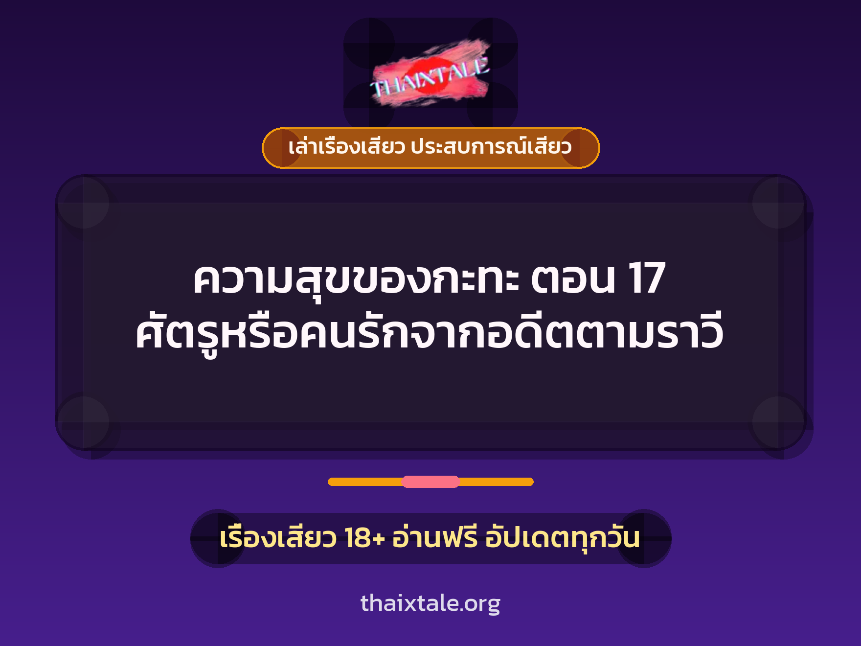 เรื่องเสียว ความสุขของกะทะ ตอน 17 ศัตรูหรือคนรักจากอดีตตามราวี | ThaiXTale