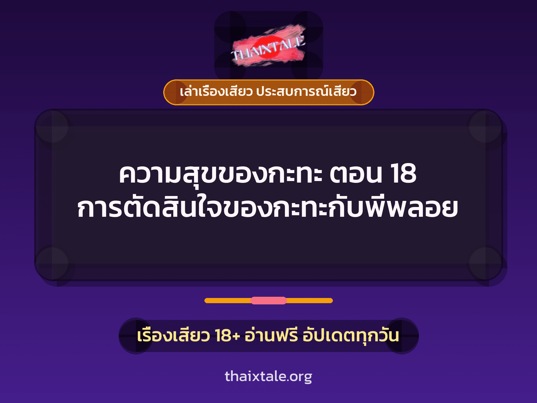 เรื่องเสียว ความสุขของกะทะ ตอน 18 การตัดสินใจของกะทะกับพี่พลอย | ThaiXTale