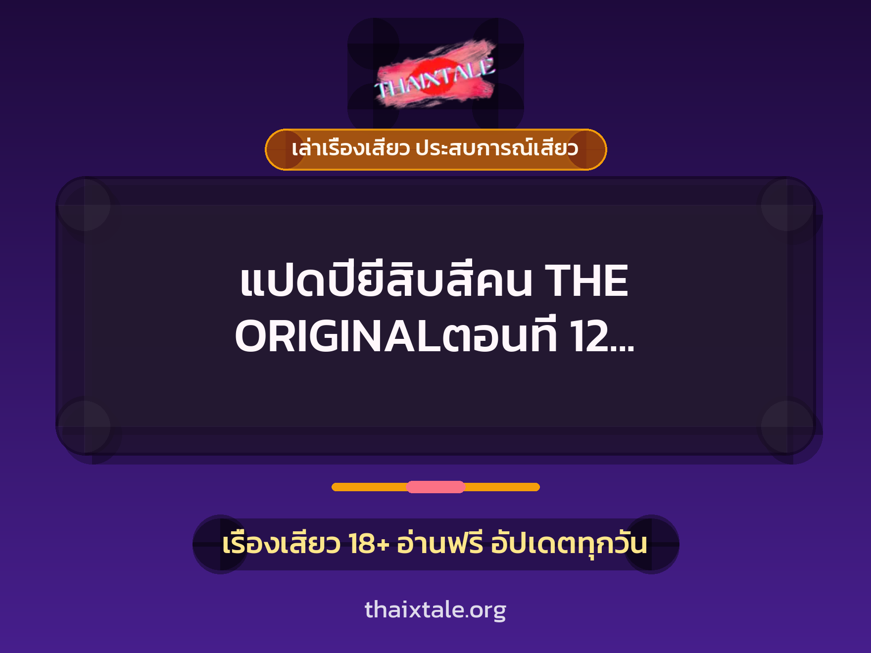 เรื่องเสียว แปดปียี่สิบสี่คน THE ORIGINALตอนที่ 12 กว่าจะถึง...พี่หวาน | ThaiXTale