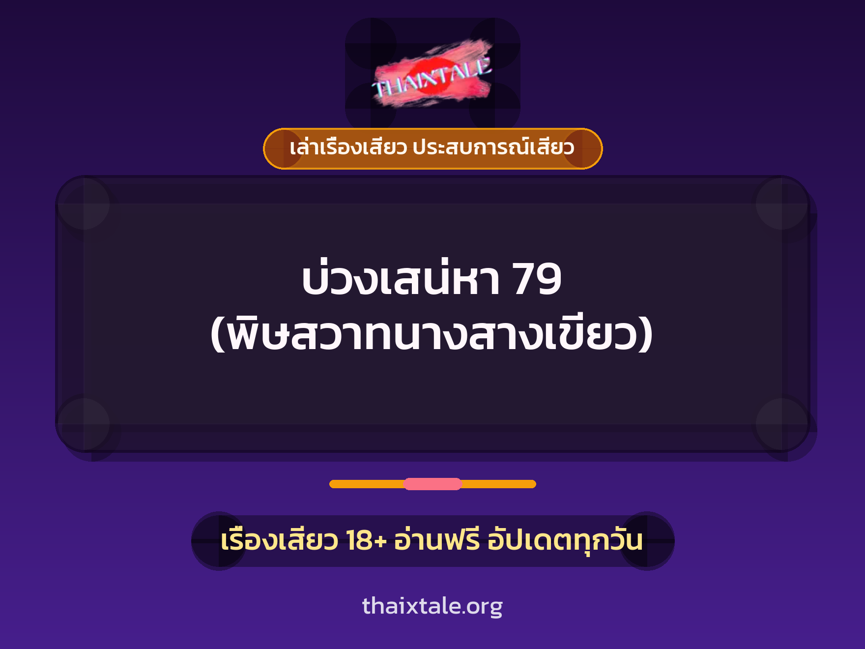 เรื่องเสียว บ่วงเสน่หา 79 (พิษสวาทนางสางเขียว) | ThaiXTale