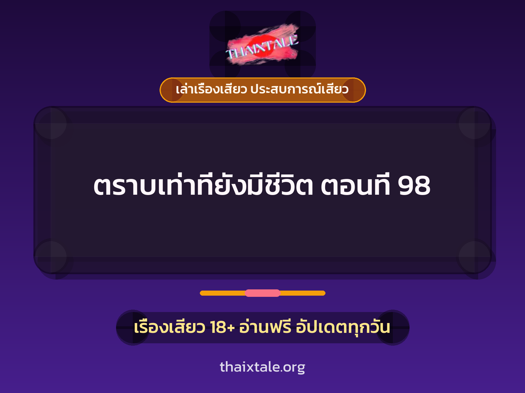 เรื่องเสียว ตราบเท่าที่ยังมีชีวิต ตอนที่ 98 | ThaiXTale