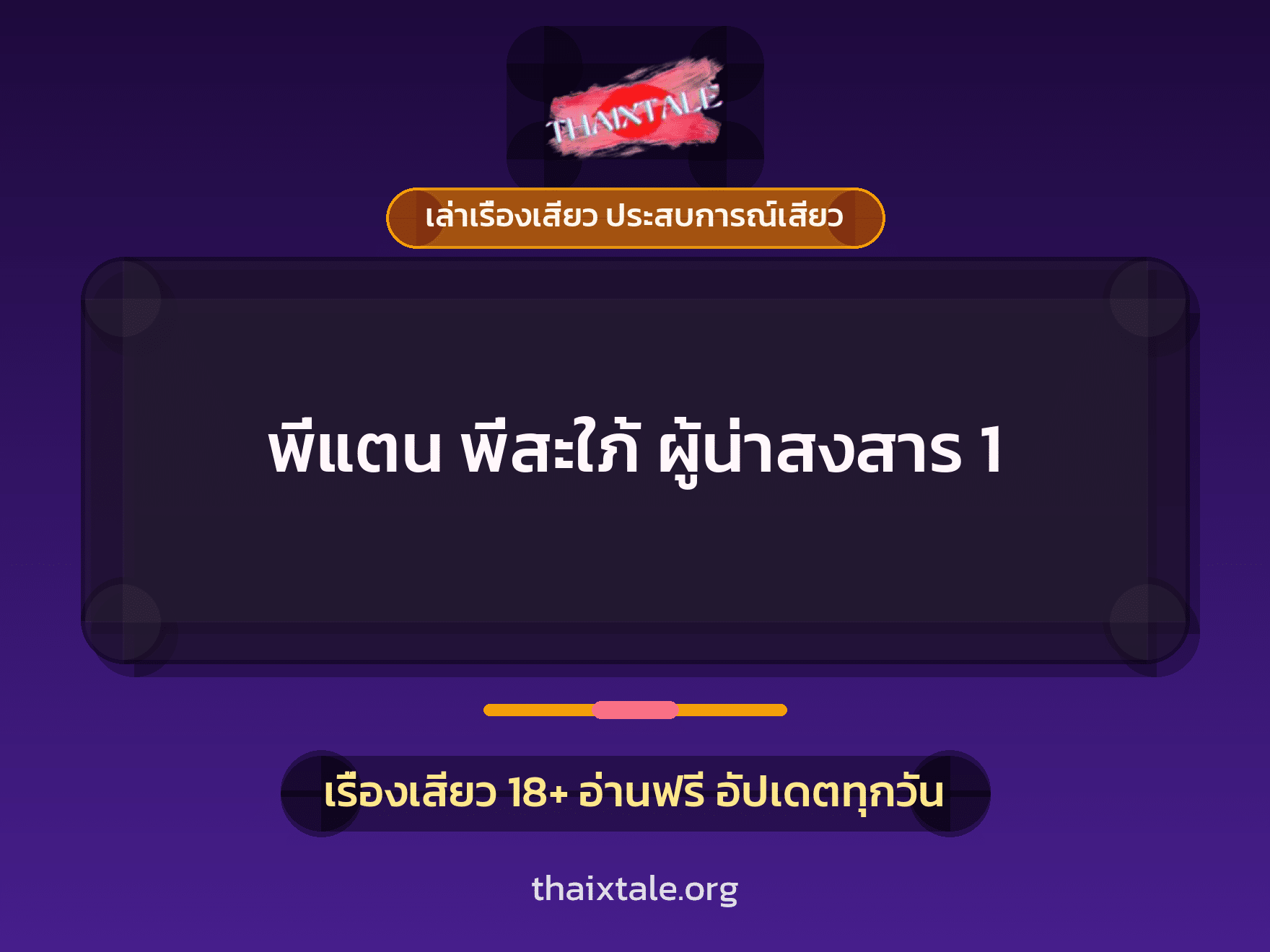 เรื่องเสียว พี่แตน พี่สะใภ้ ผู้น่าสงสาร 1 | ThaiXTale