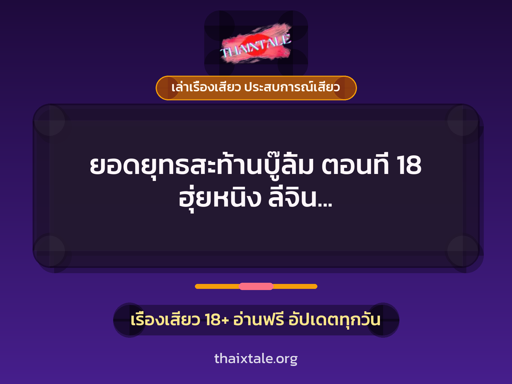 เรื่องเสียว ยอดยุทธสะท้านบู๊ลิ้ม ตอนที่ 18 ฮุ่ยหนิง ลี่จิน นักบวชหญิงโฉมสะคราญ | ThaiXTale