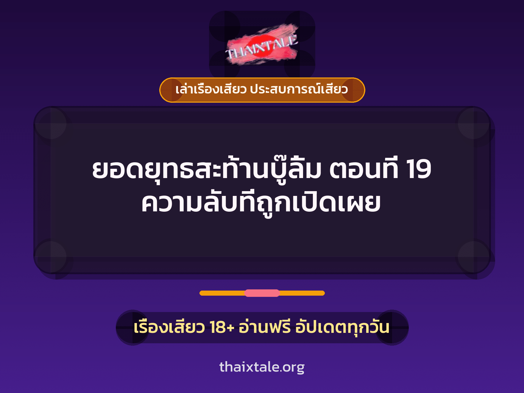 เรื่องเสียว ยอดยุทธสะท้านบู๊ลิ้ม ตอนที่ 19 ความลับที่ถูกเปิดเผย | ThaiXTale
