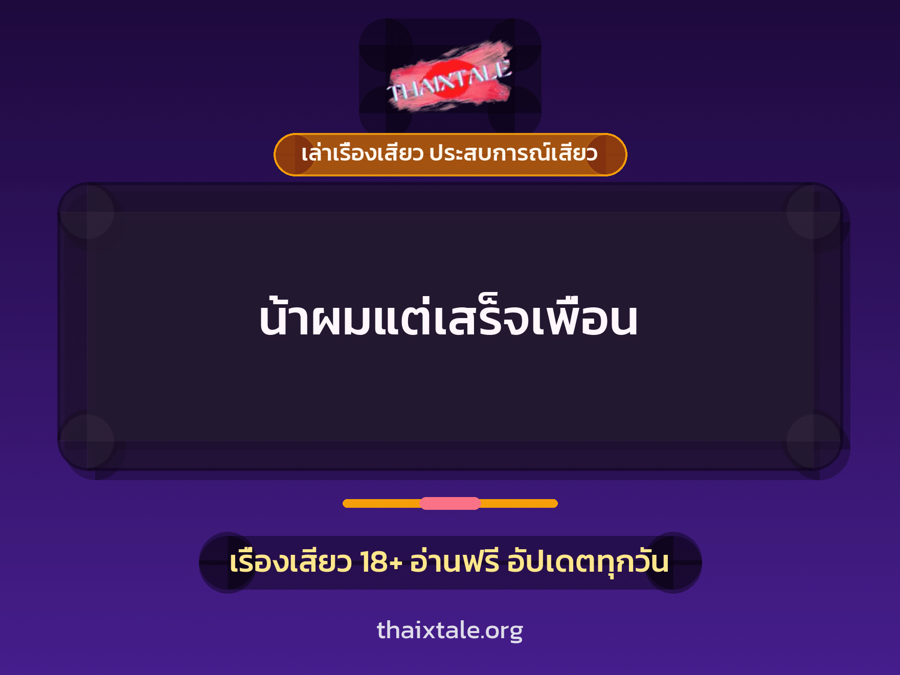 เรื่องเสียว น้าผมแต่เสร็จเพื่อน | ThaiXTale